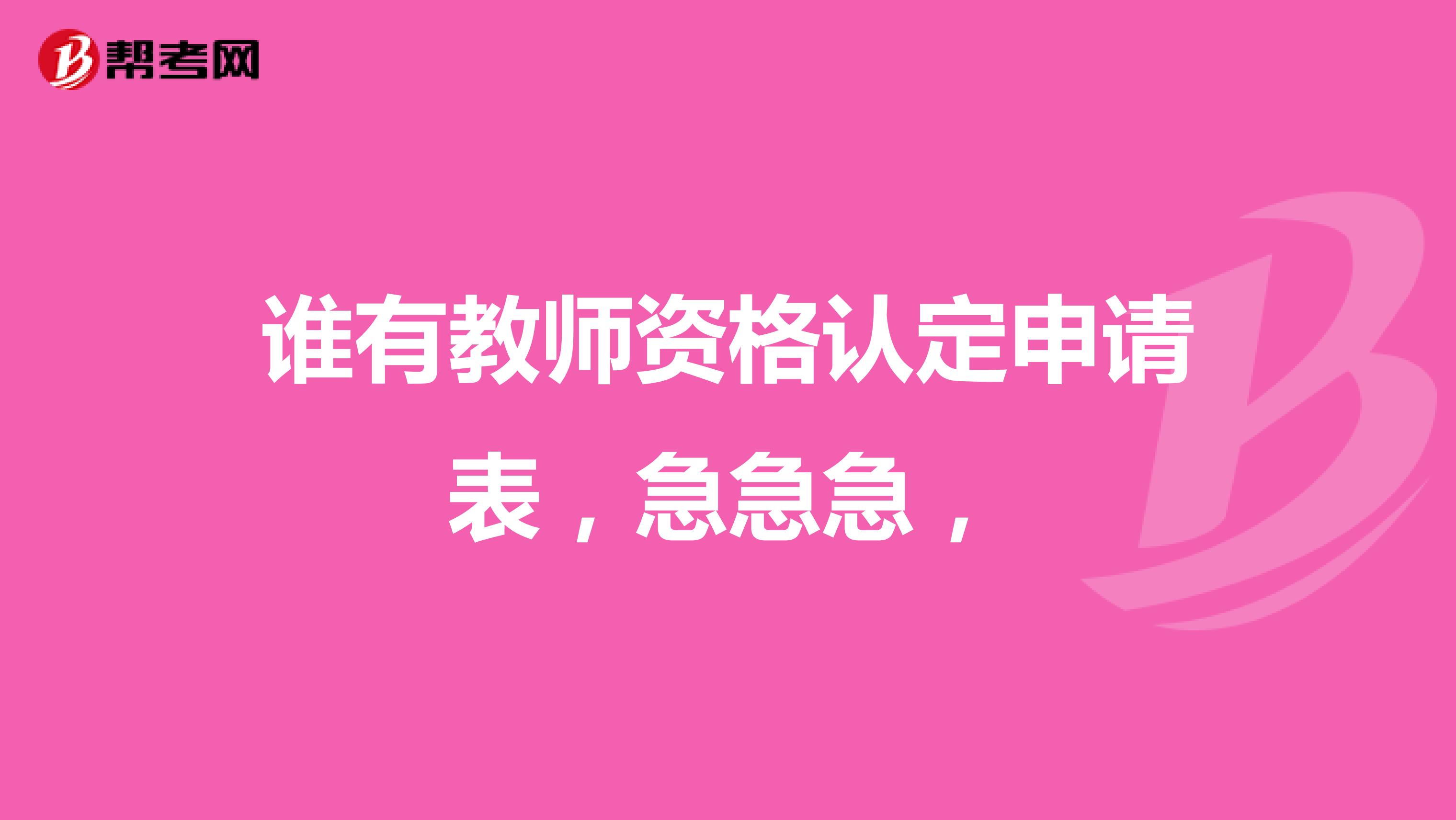 谁有教师资格认定申请表，急急急，