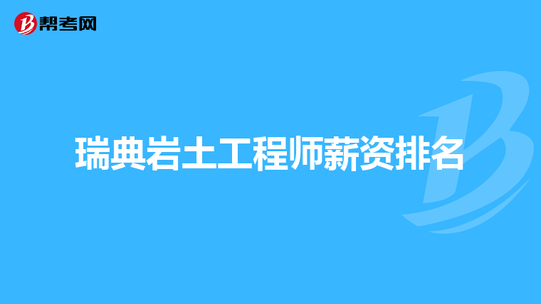 瑞典岩土工程师薪资排名