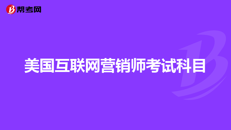 美国互联网营销师考试科目