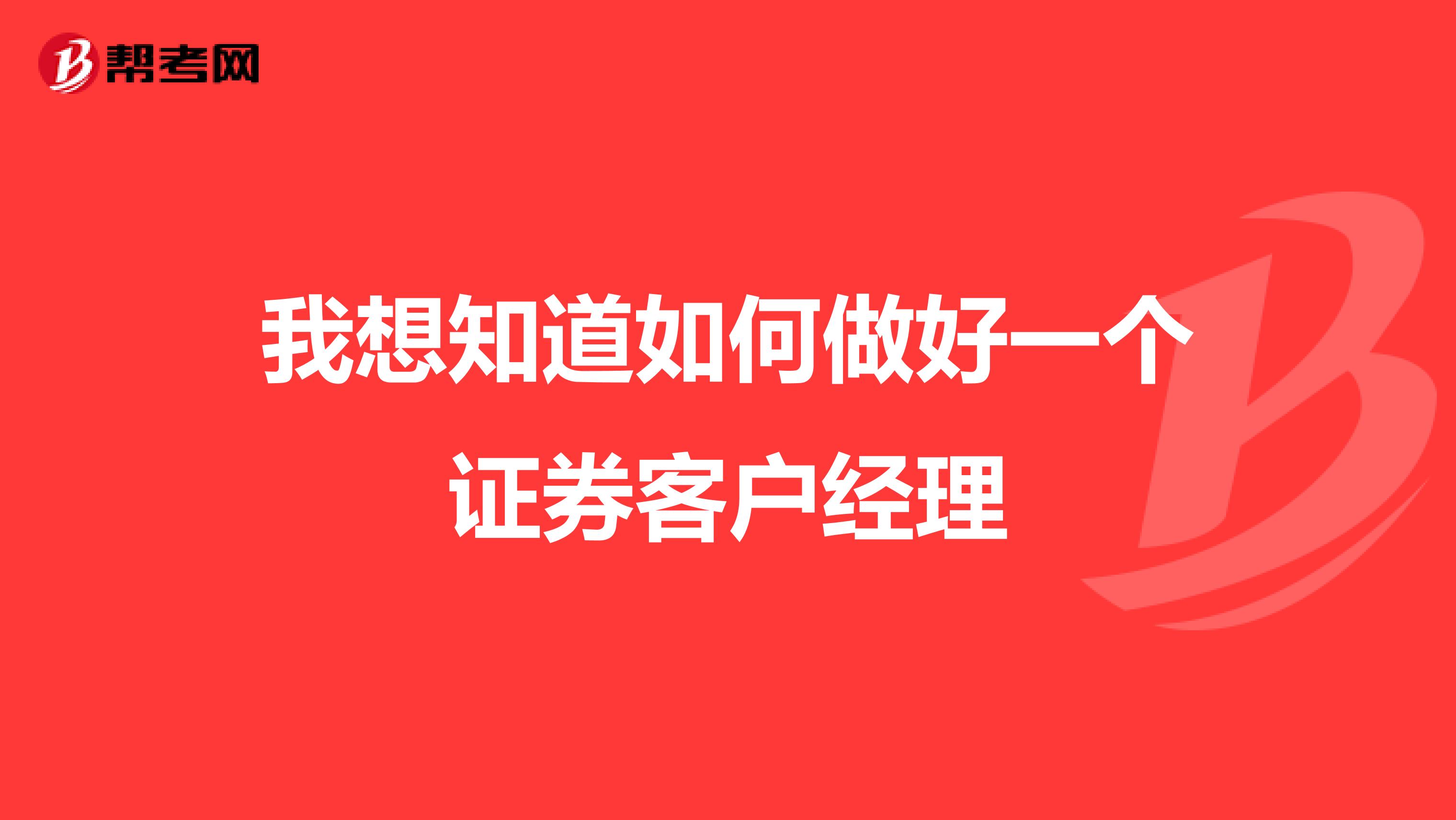 我想知道如何做好一个证券客户经理