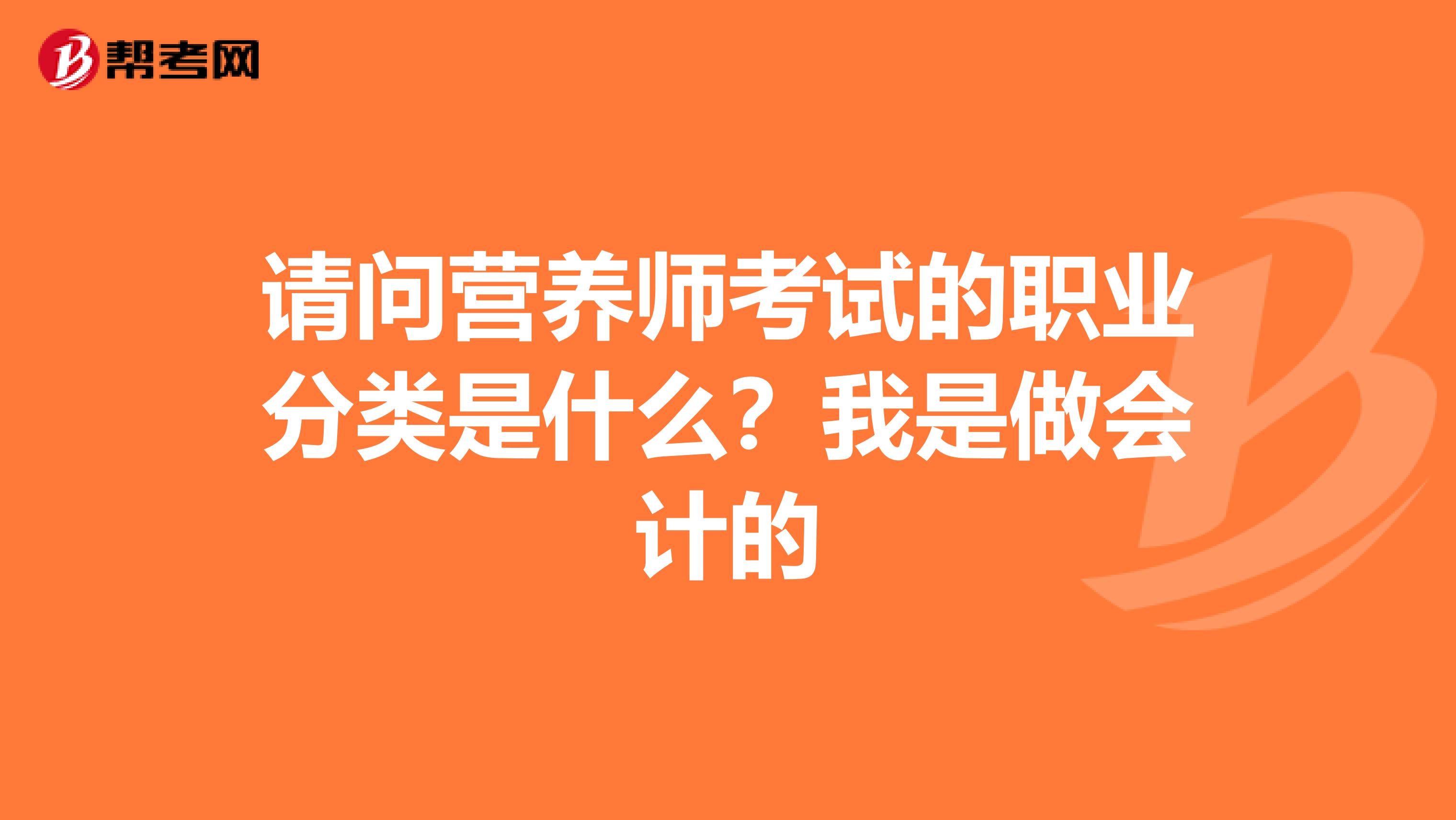 请问营养师考试的职业分类是什么?我是做会计的