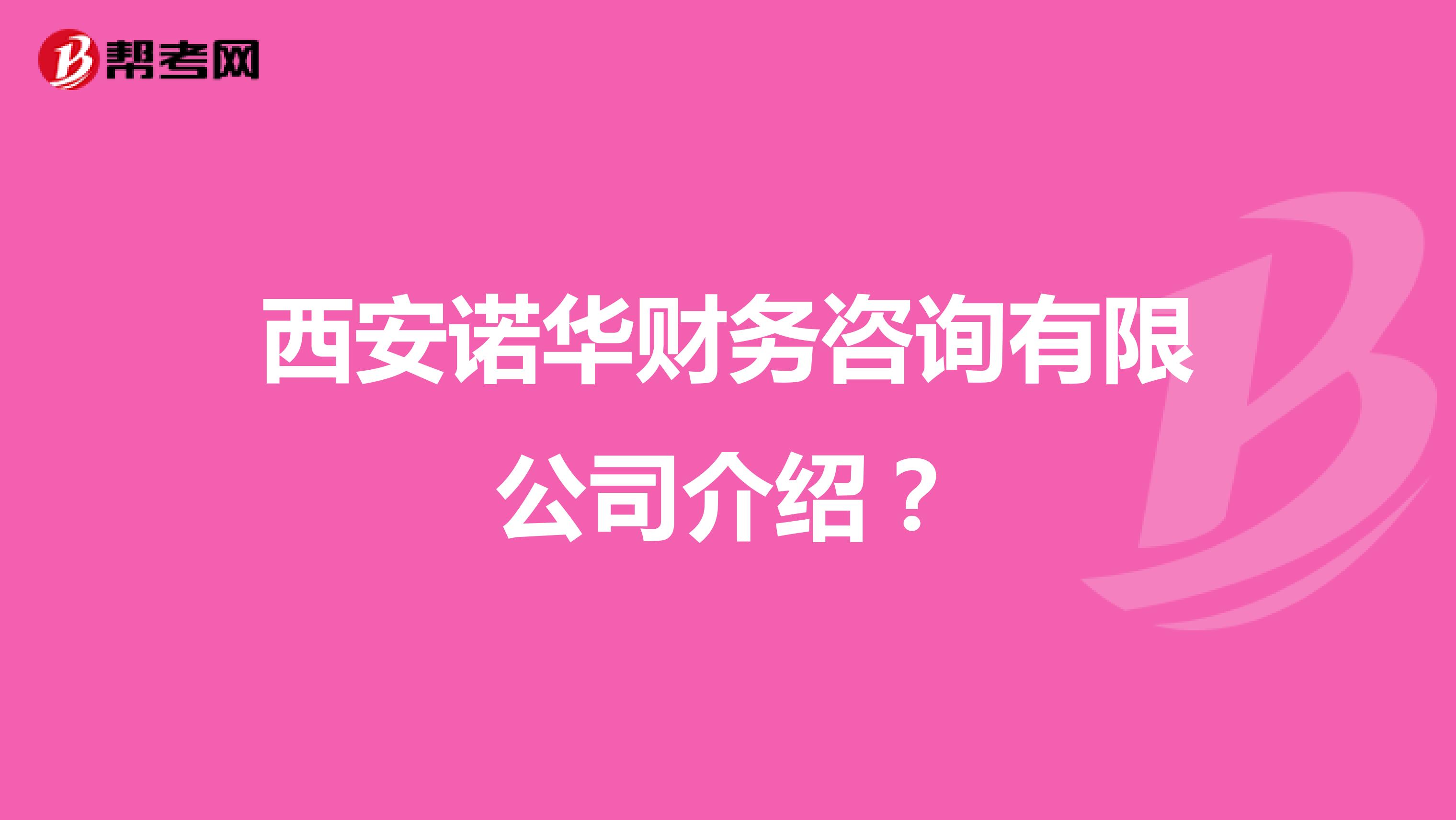 西安诺华财务咨询有限公司介绍？