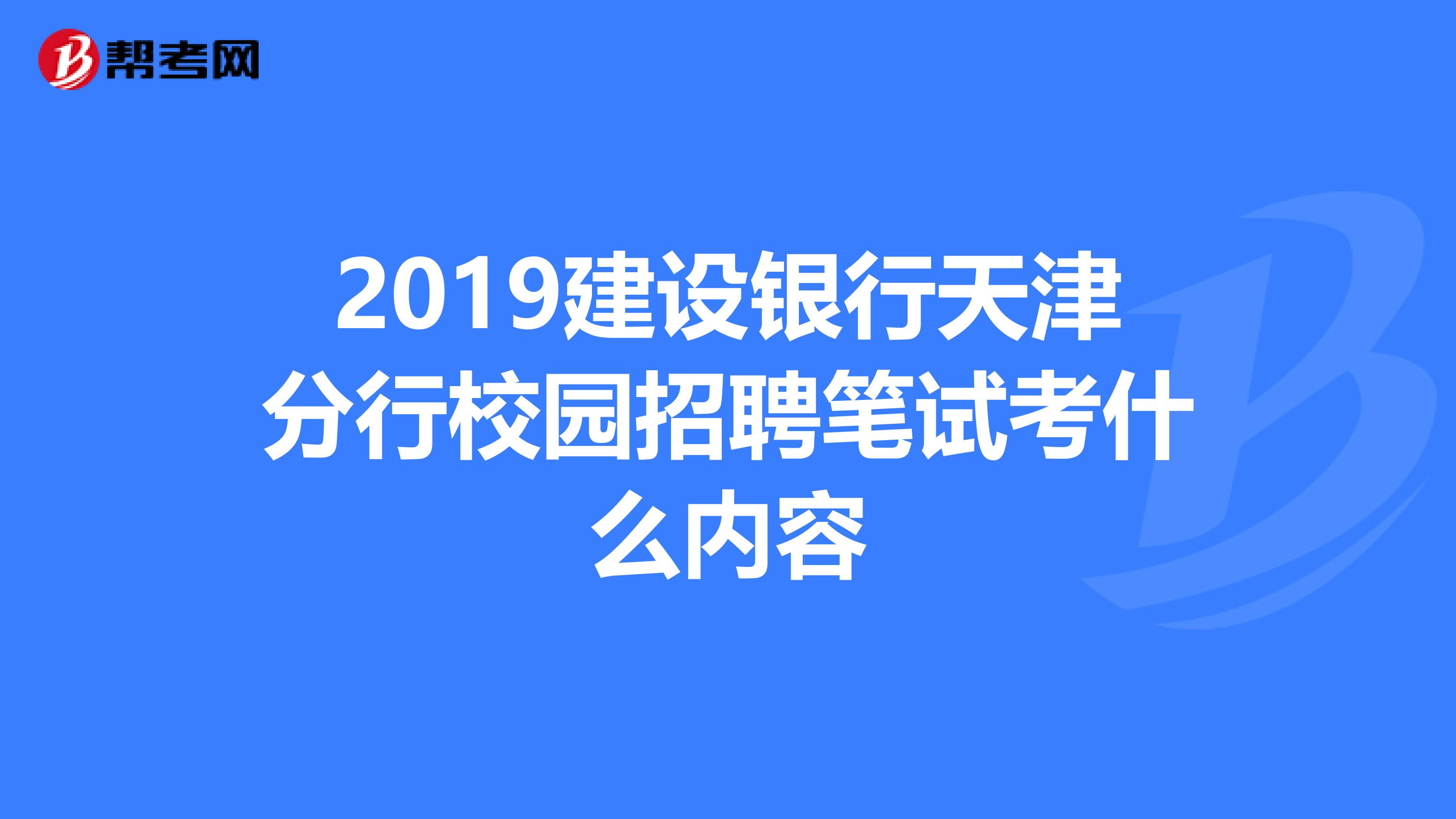 2019建设银行天津分行校园招聘笔试考什么内容