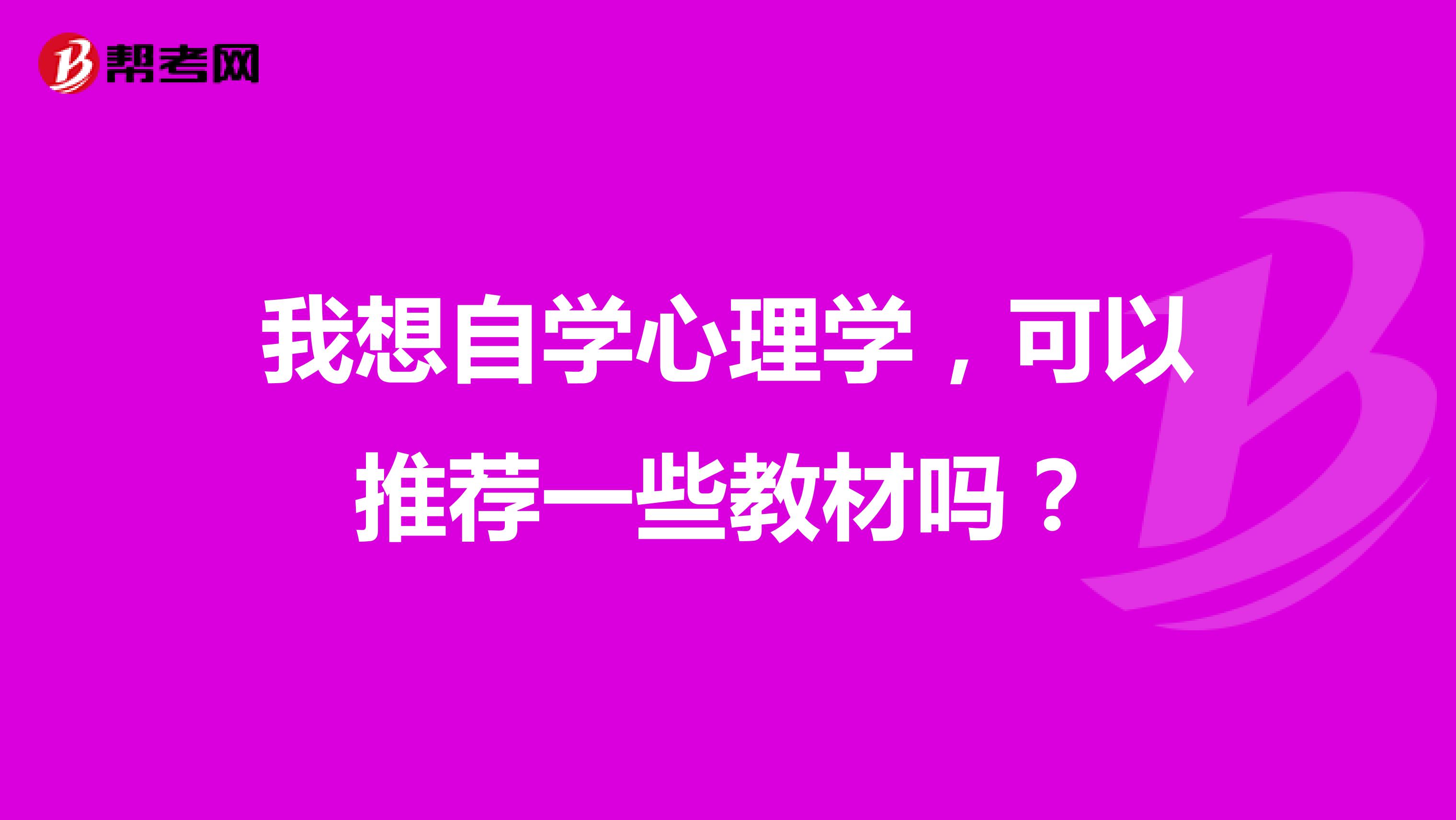 我想自学心理学,可以推荐一些教材吗?