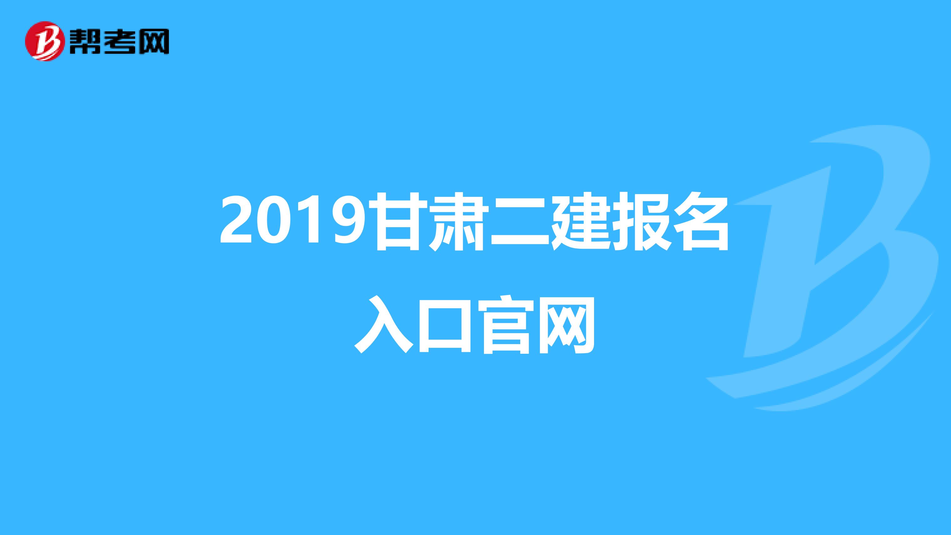 2019甘肅二建報名入口官網(wǎng)