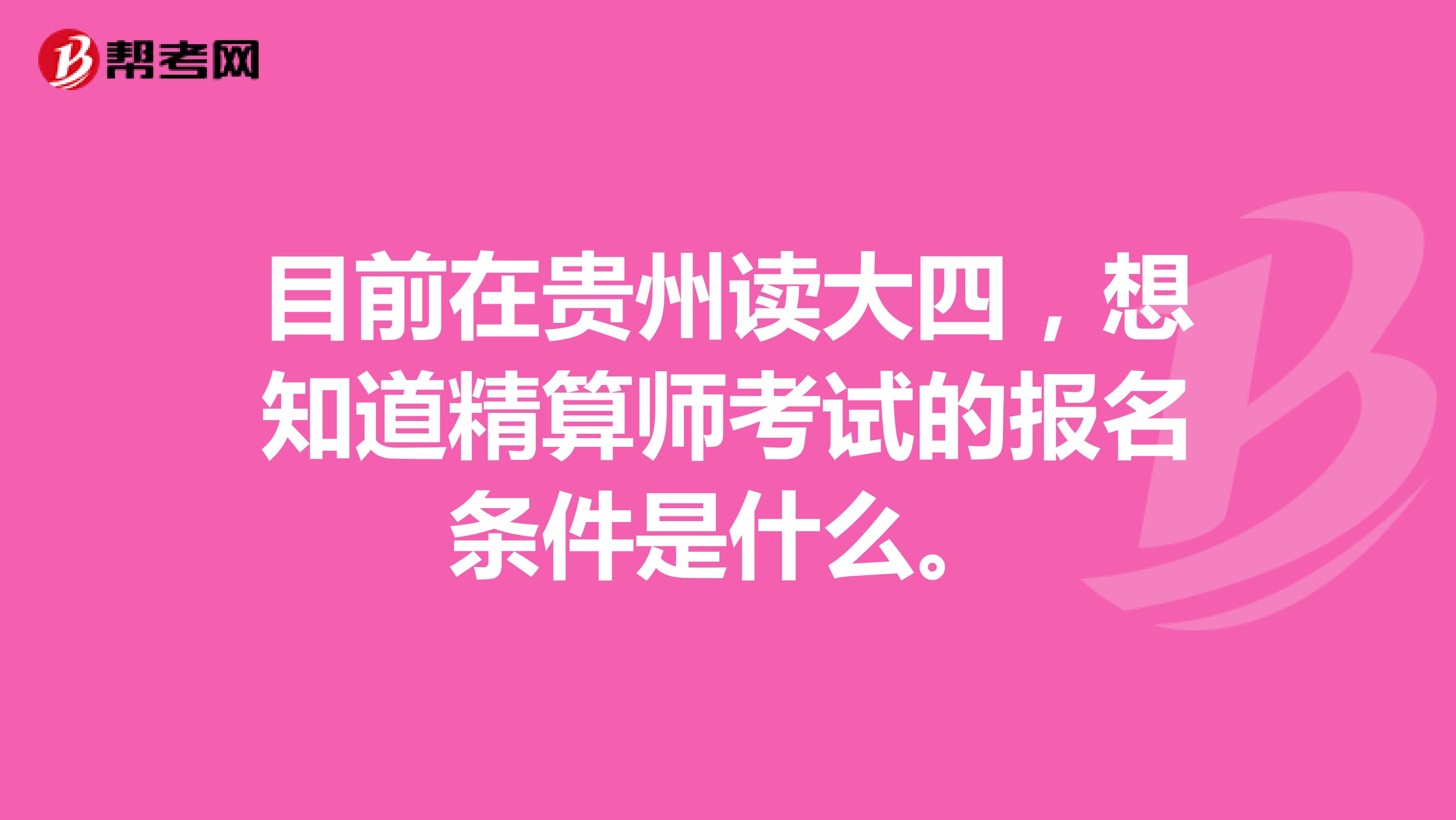 目前在貴州讀大四，想知道精算師考試的報(bào)名條件是什么。