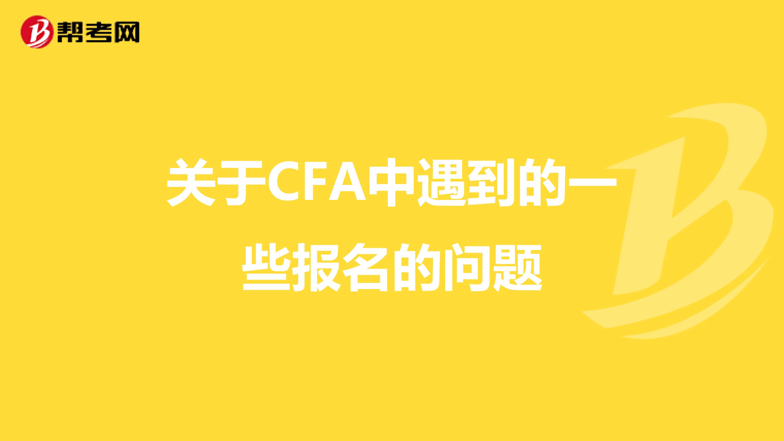 关于CFA中遇到的一些报名的问题