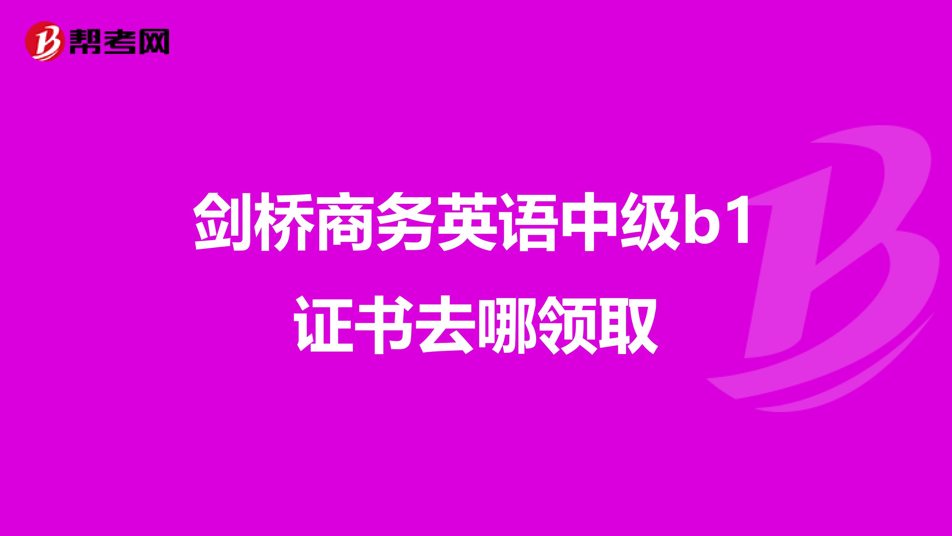 劍橋商務(wù)英語中級b1證書去哪領(lǐng)取