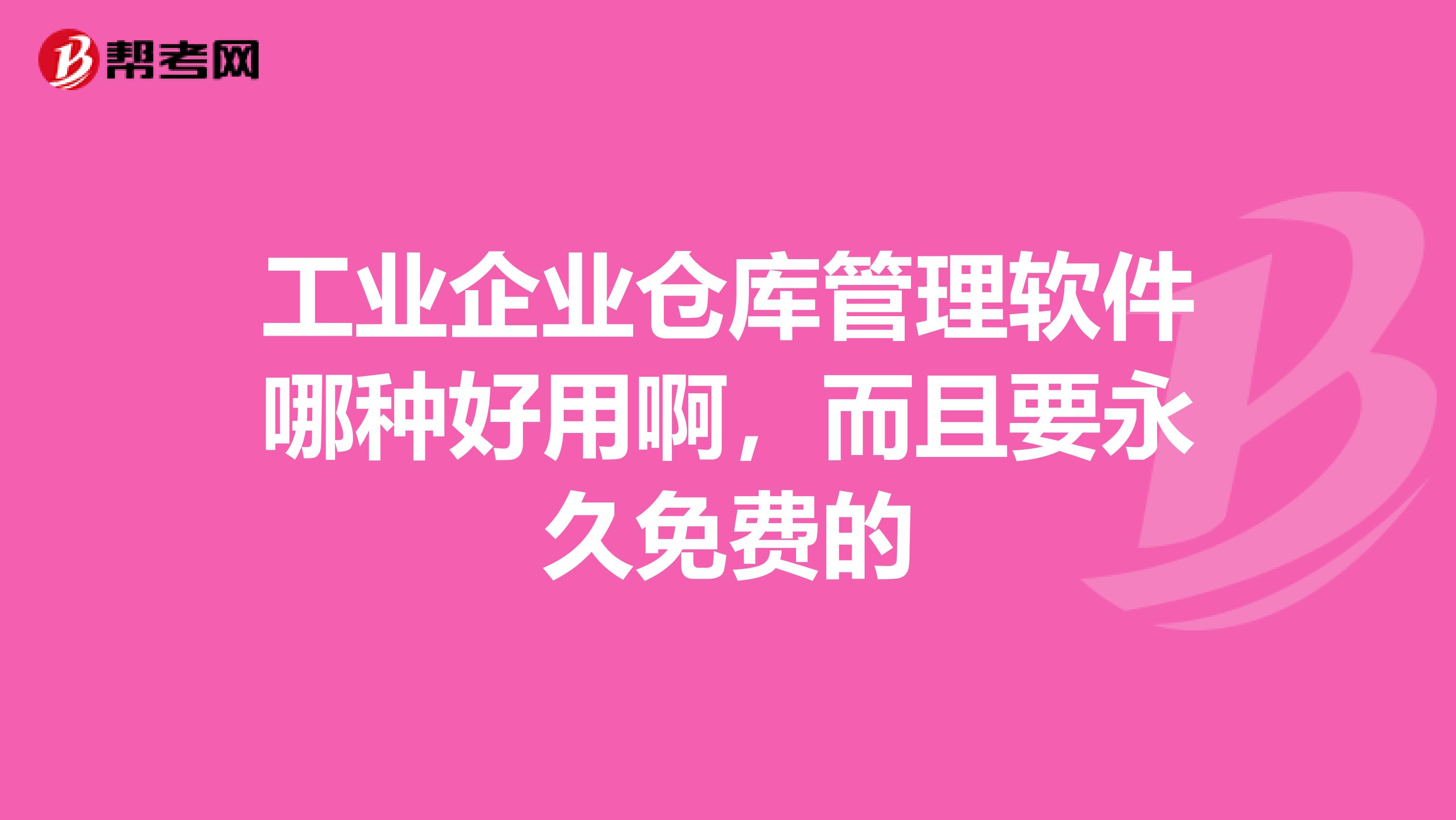 工业企业仓库管理软件哪种好用啊,而且要永久免费的
