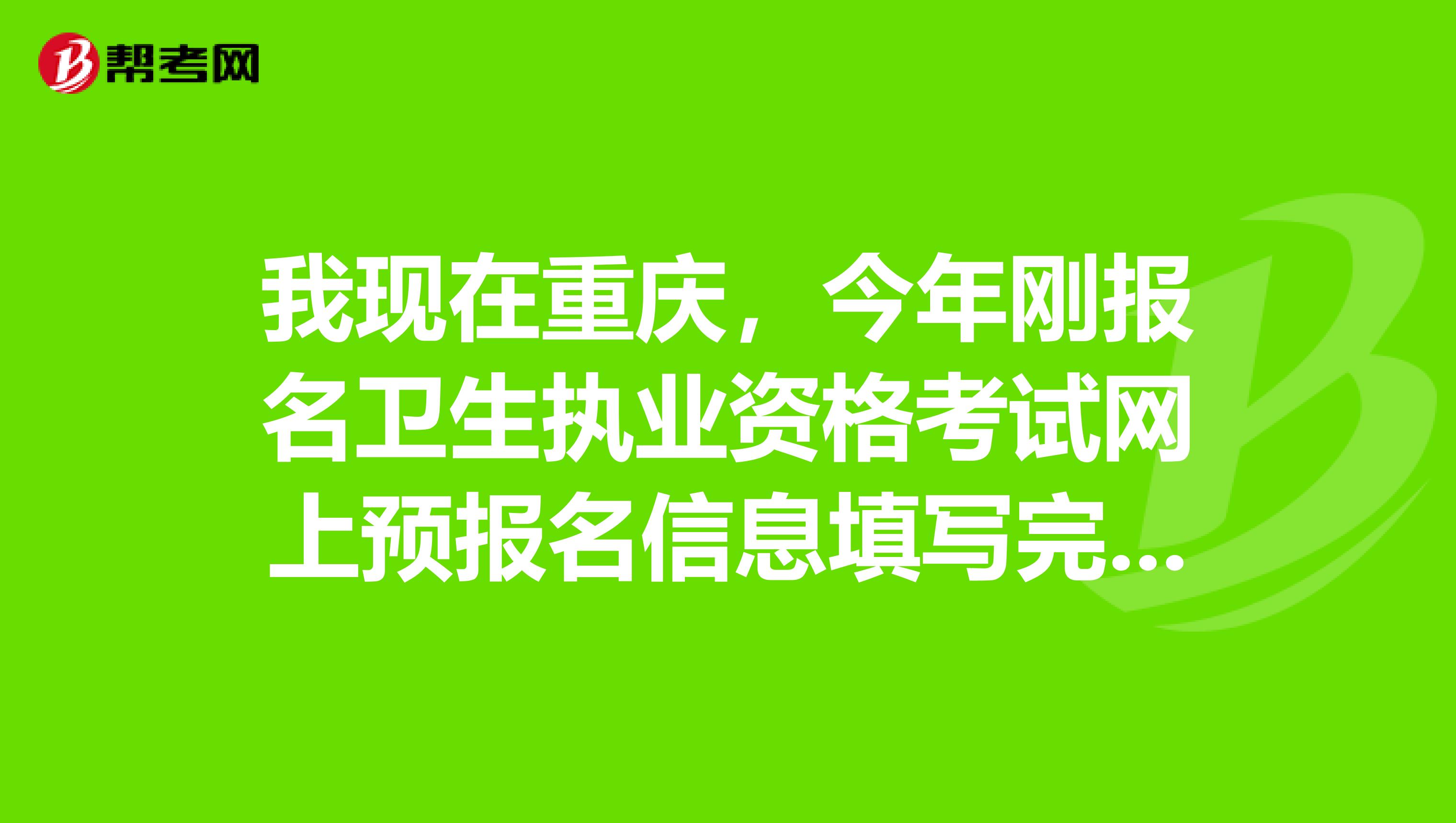 我现在重庆，今年刚报名卫生执业资格考试网上预报名信息填写完毕后，点击保存按钮，提示网页上有错误 ，如何处理？