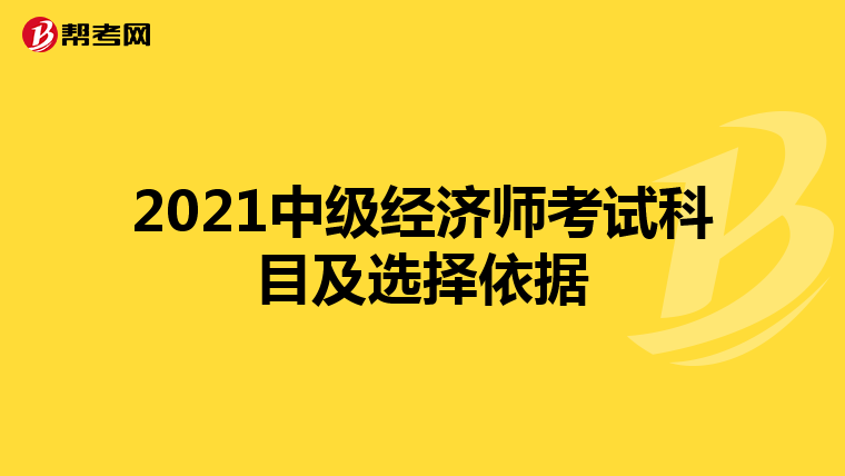 2021中級經(jīng)濟師考試科目及選擇依據(jù)