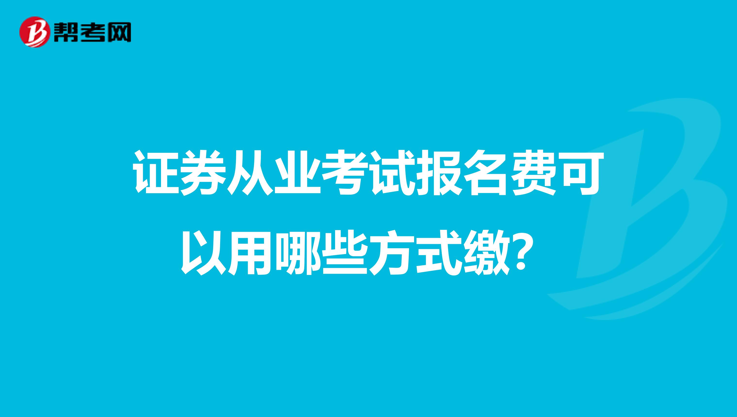 证券从业考试报名费可以用哪些方式缴？