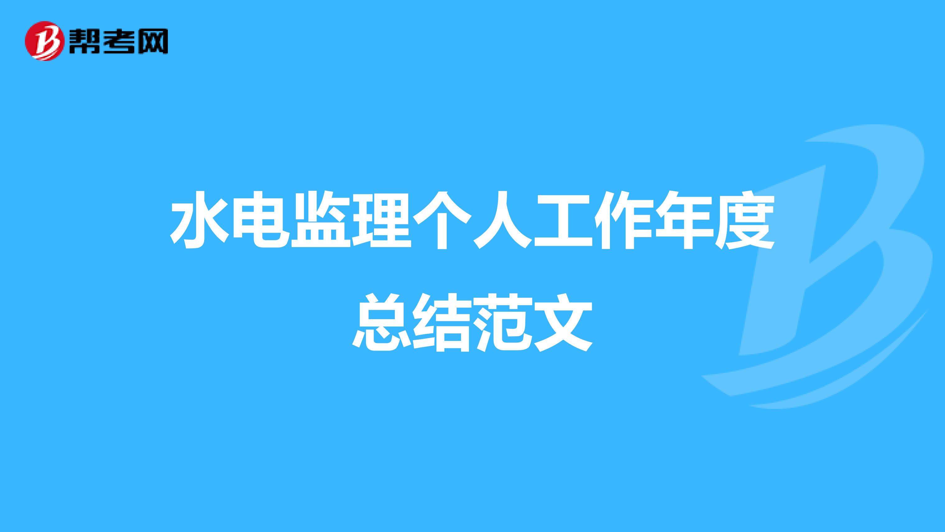 水电监理个人工作年度总结范文