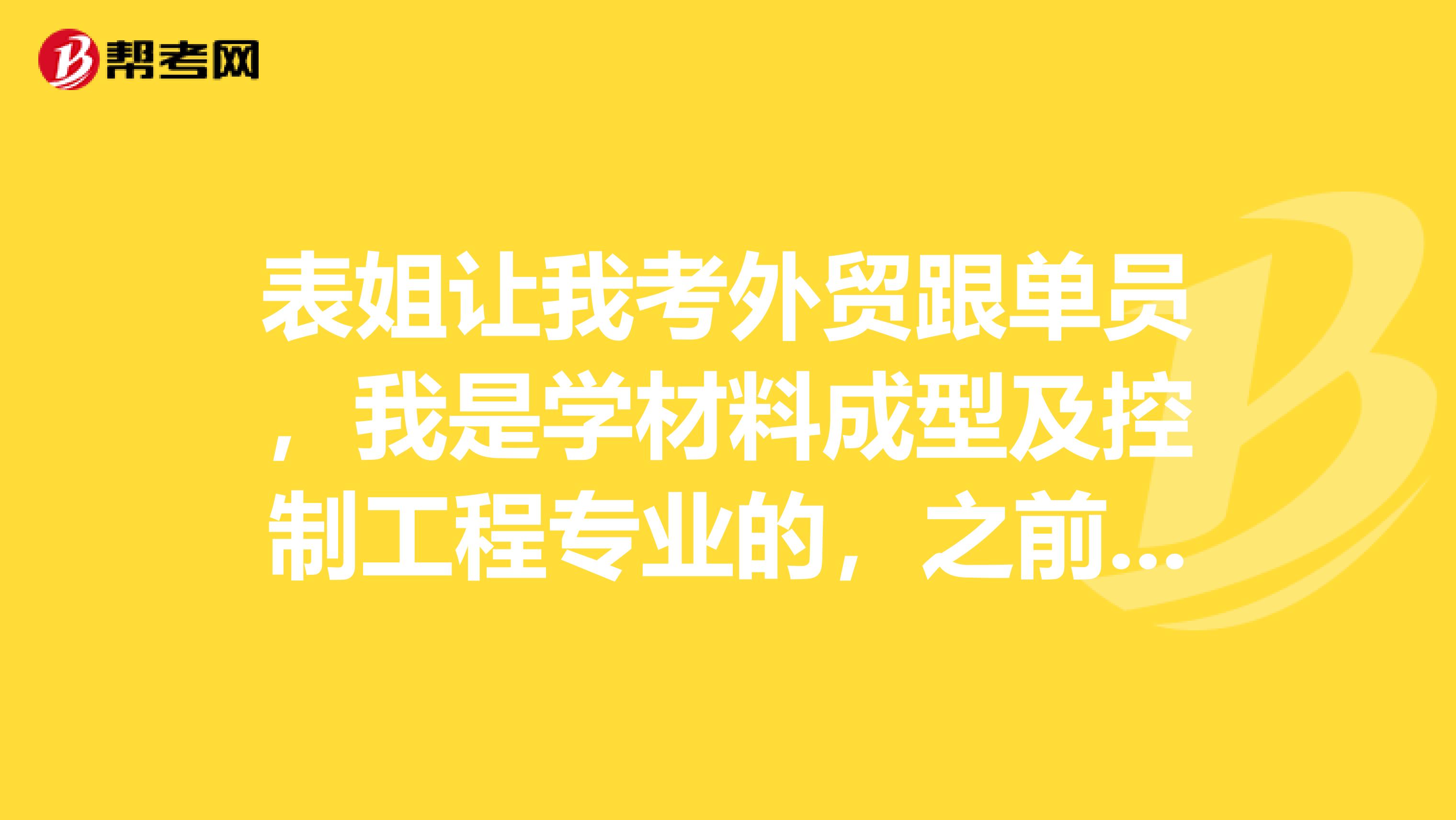 表姐让我考外贸跟单员,我是学材料成型及控制工程专业的,之前没了解过,学习有没有技巧?