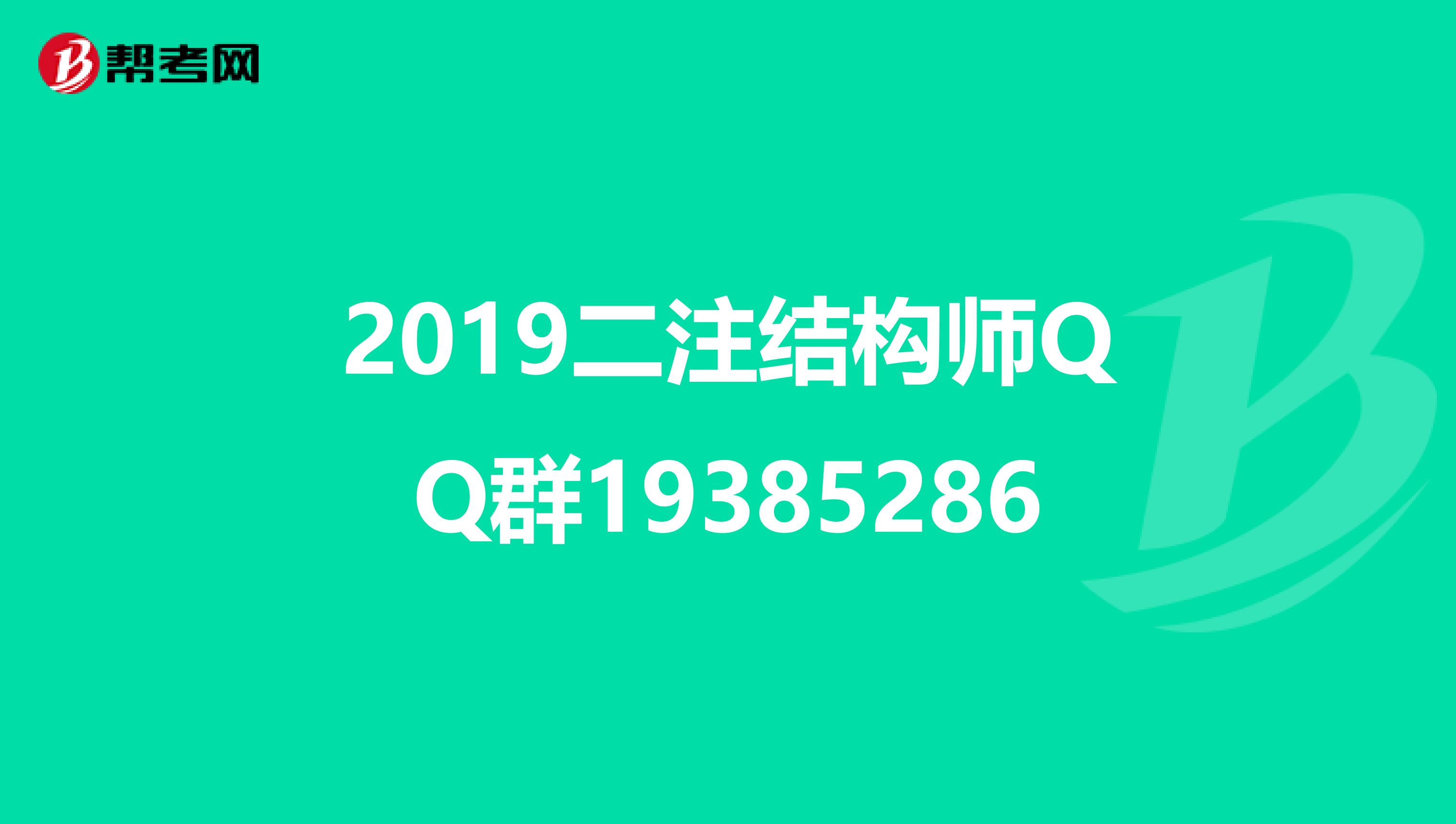 2019二注结构师QQ群19385286