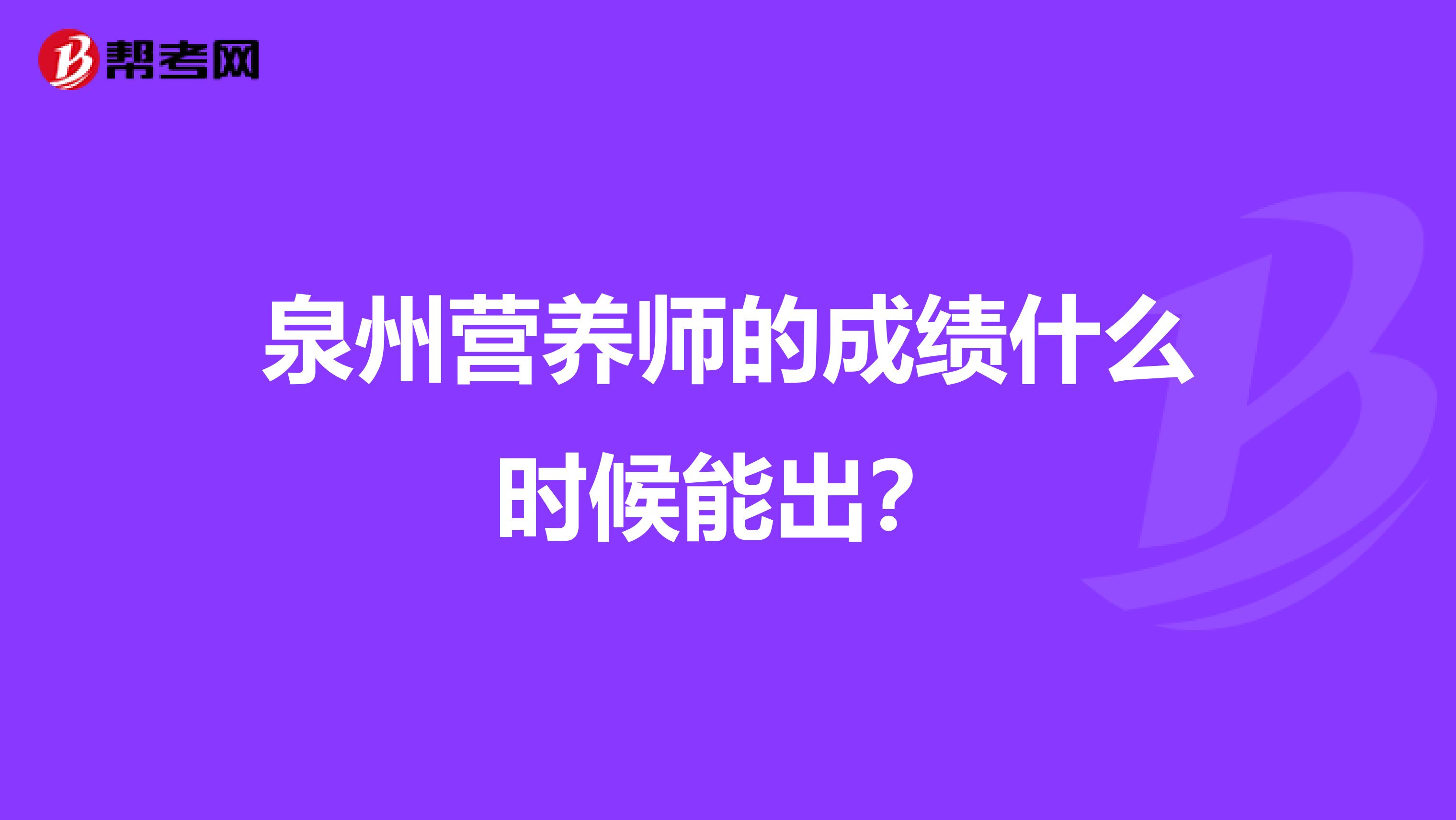 泉州營(yíng)養(yǎng)師的成績(jī)什么時(shí)候能出?