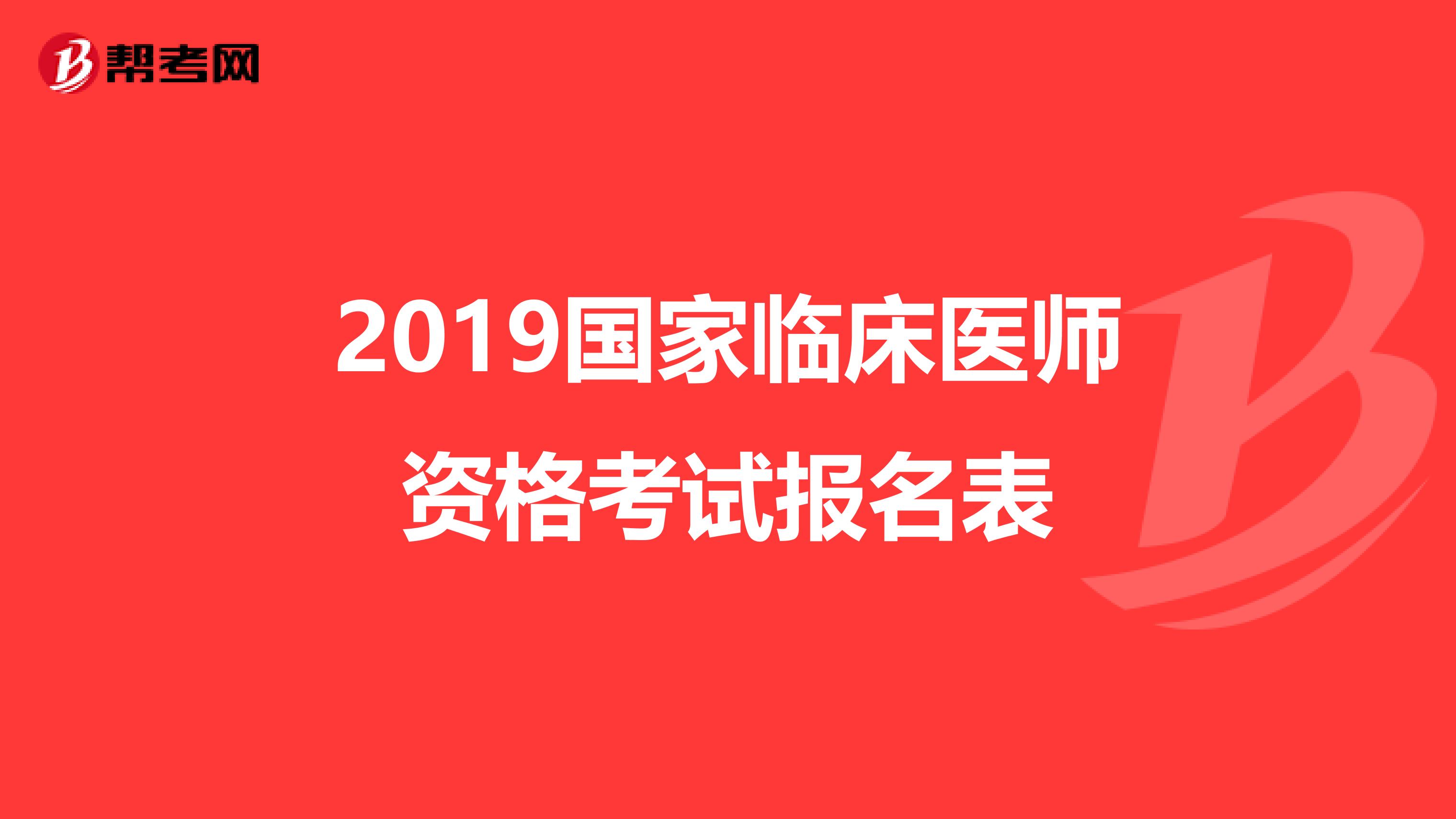 2019国家临床医师资格考试报名表