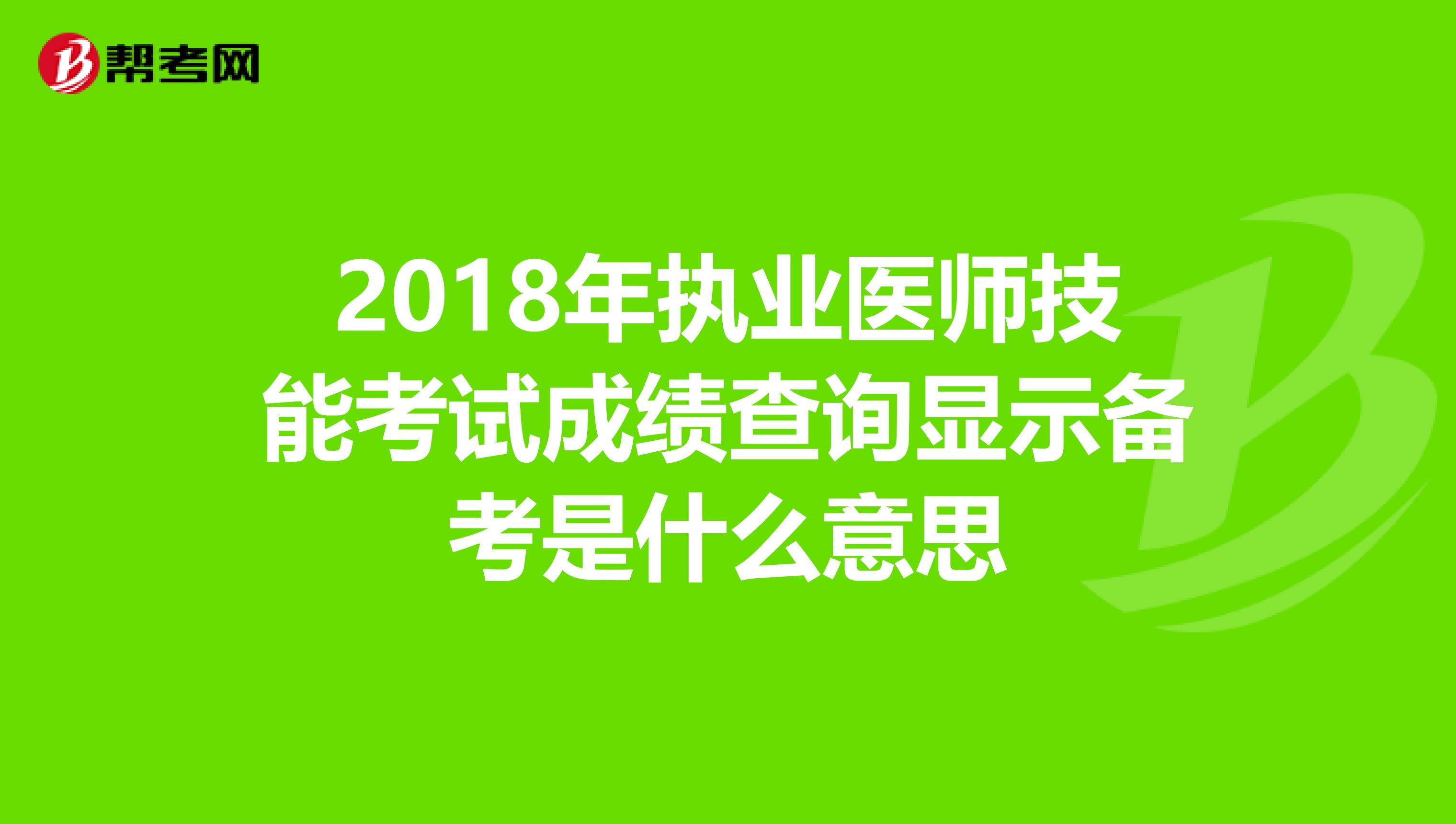 2018年执业医师技能考试成绩查询显示备考是什么意思