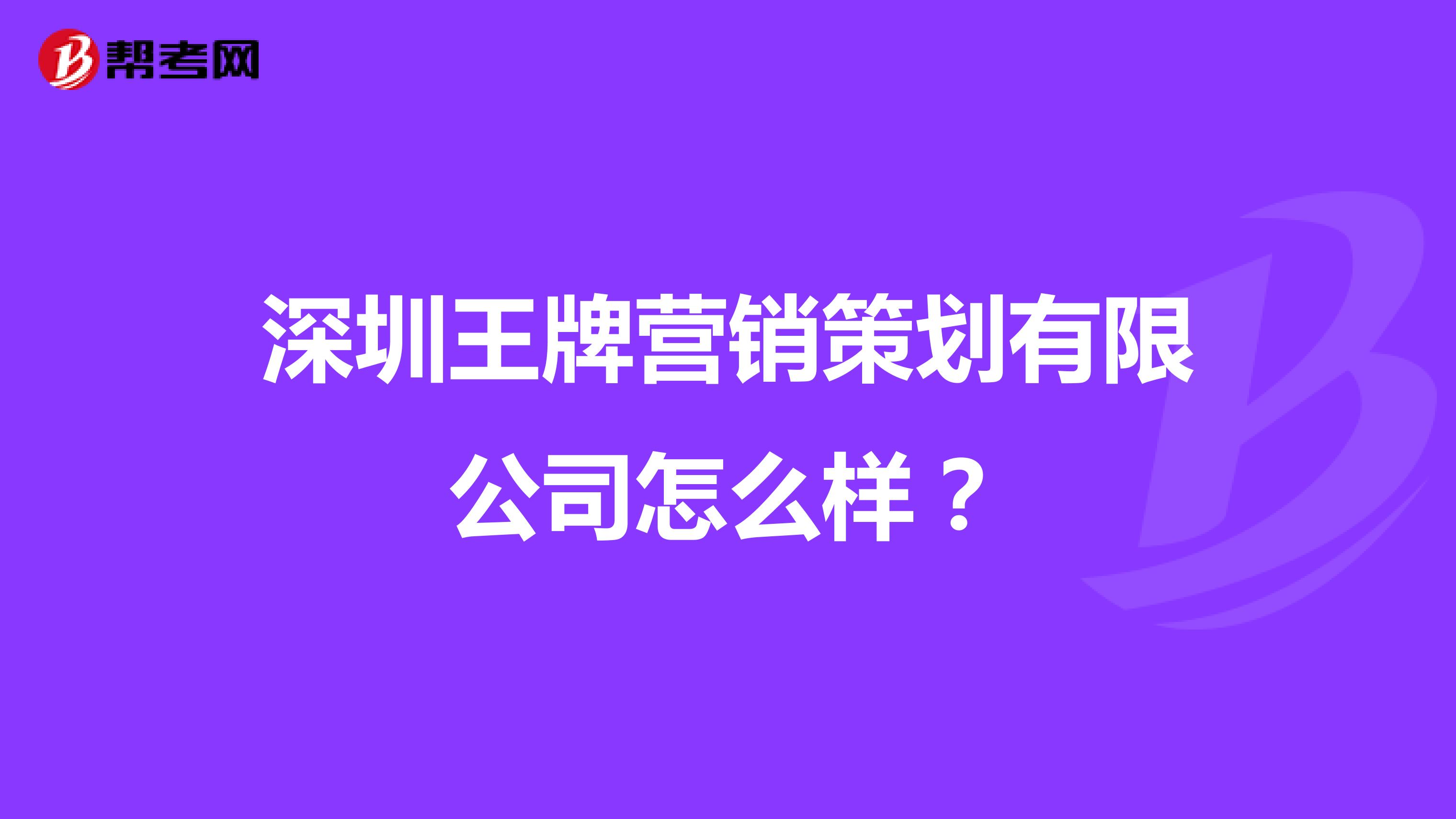 深圳王牌营销策划有限公司怎么样？