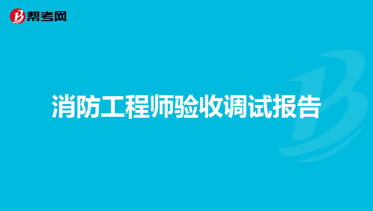 消防工程师验收调试报告