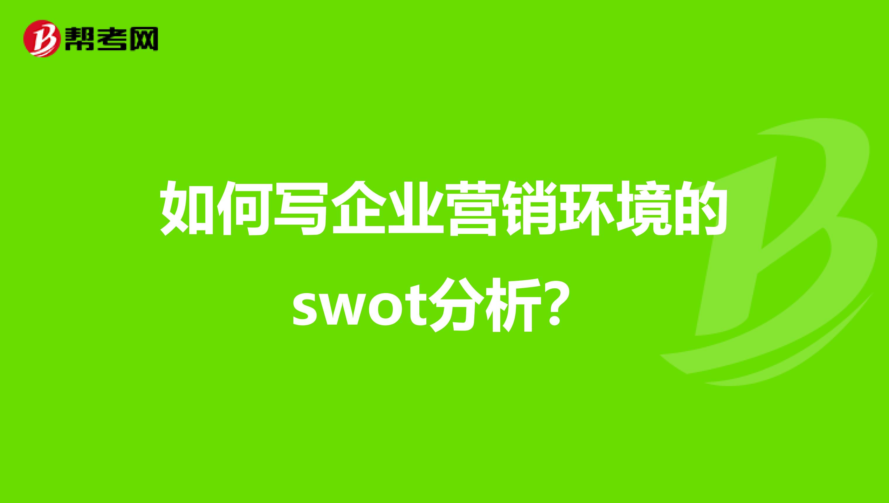 如何写企业营销环境的swot分析？