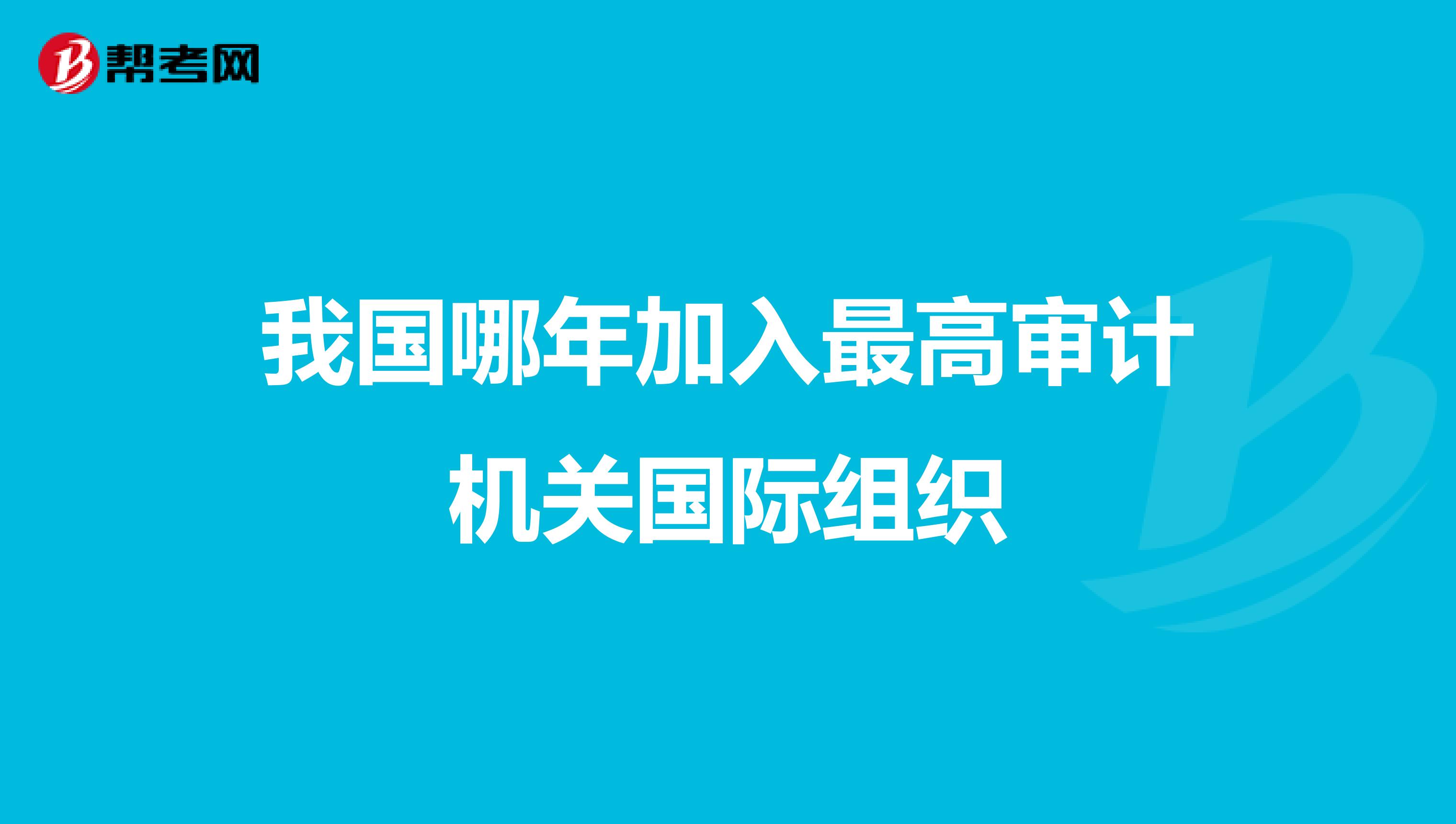我国哪年加入最高审计机关国际组织