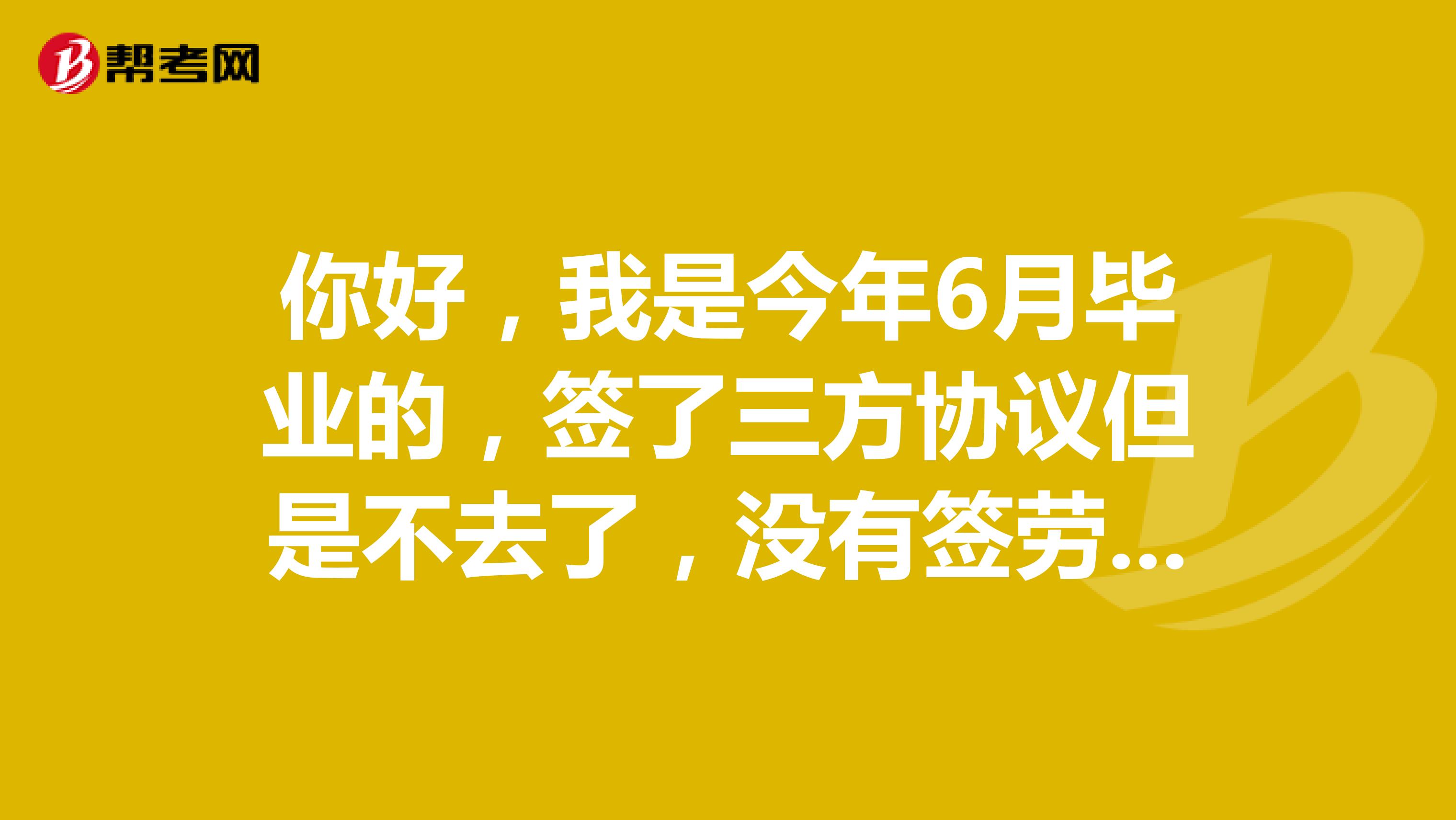 你好，我是今年6月毕业的，签了三方协议但是不去了，没有签劳动合同，可以以应届生身份报考下半年的公务员考试吗？