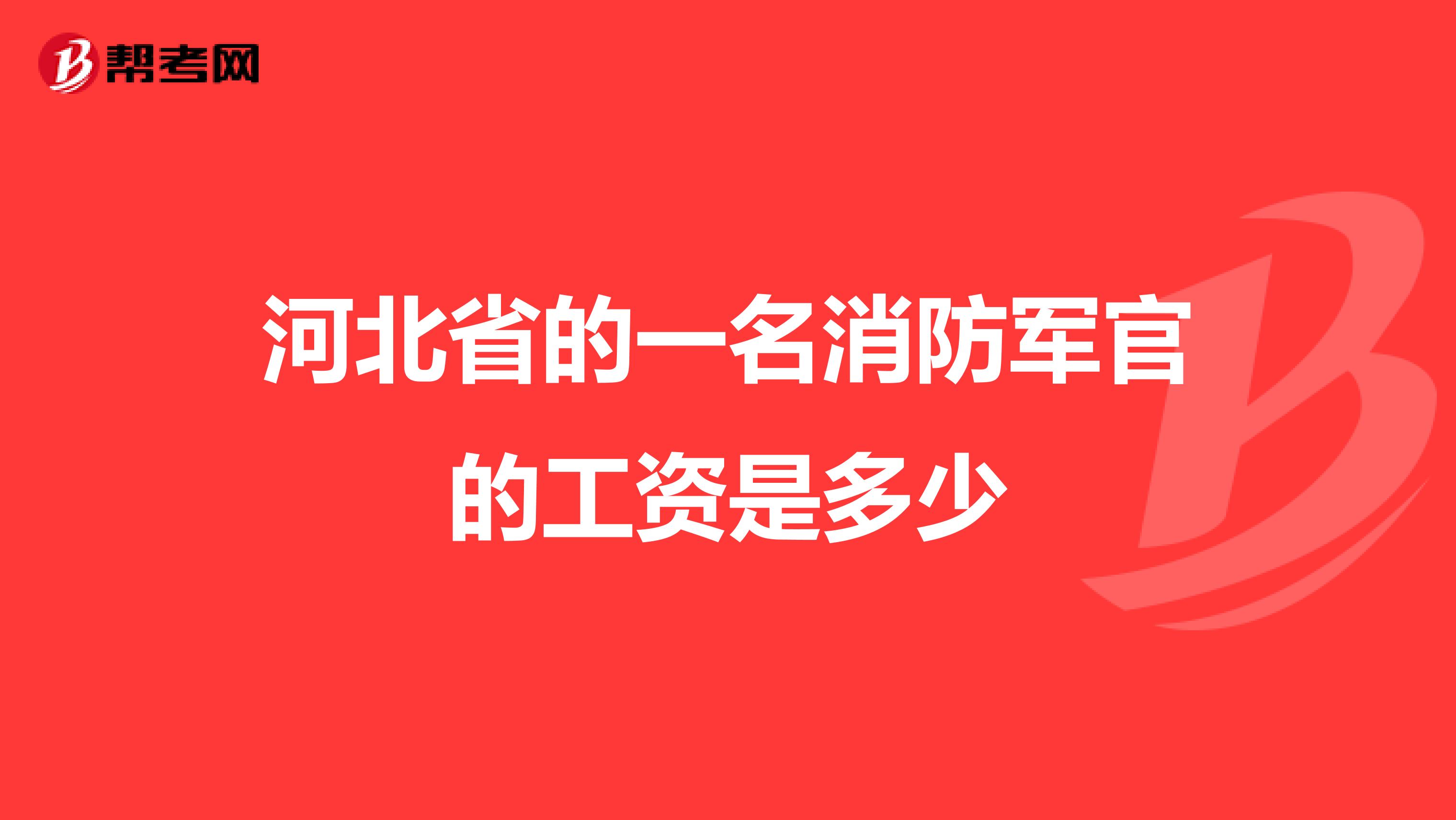 河北省的一名消防军官的工资是多少