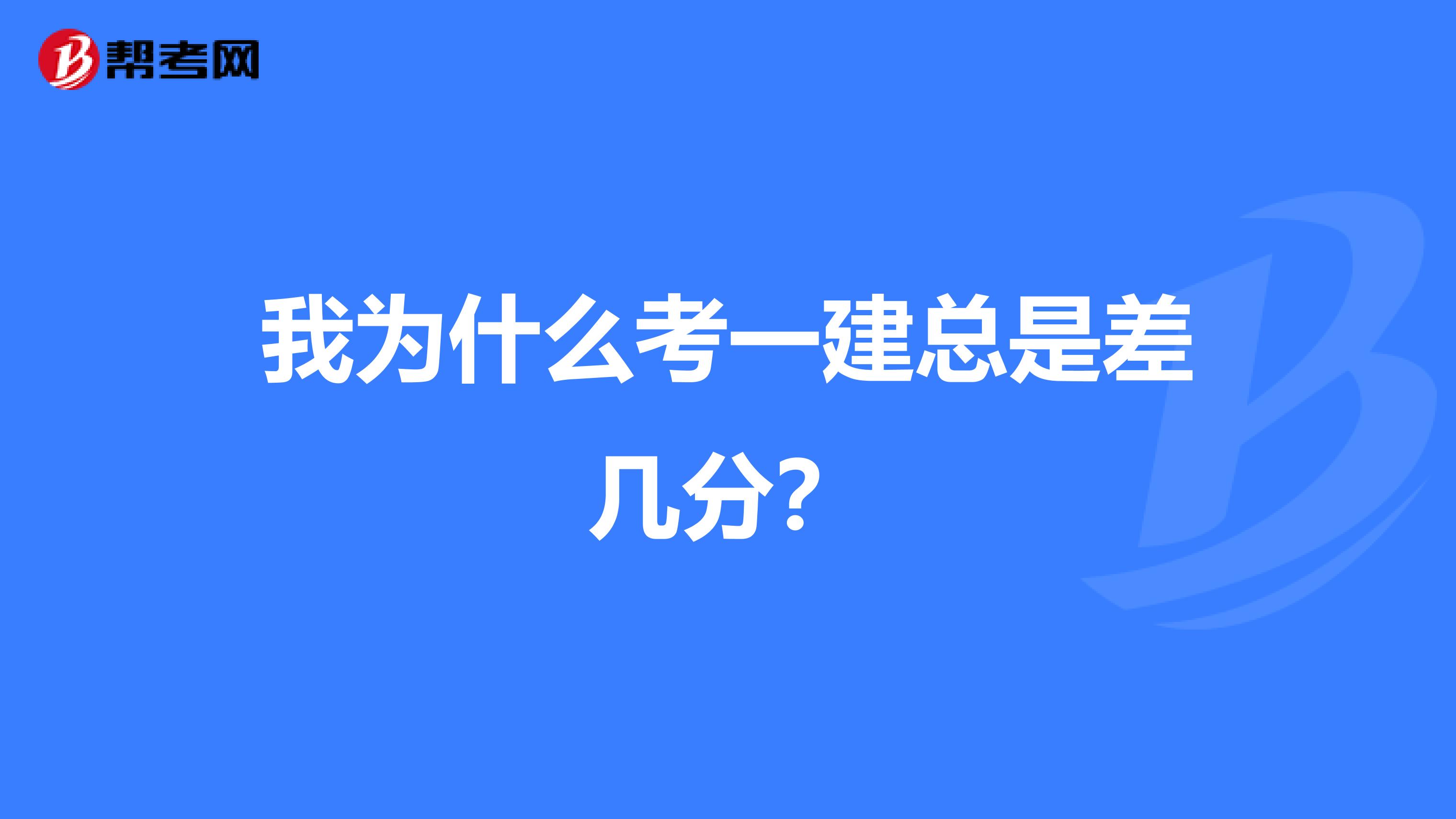 我为什么考一建总是差几分？