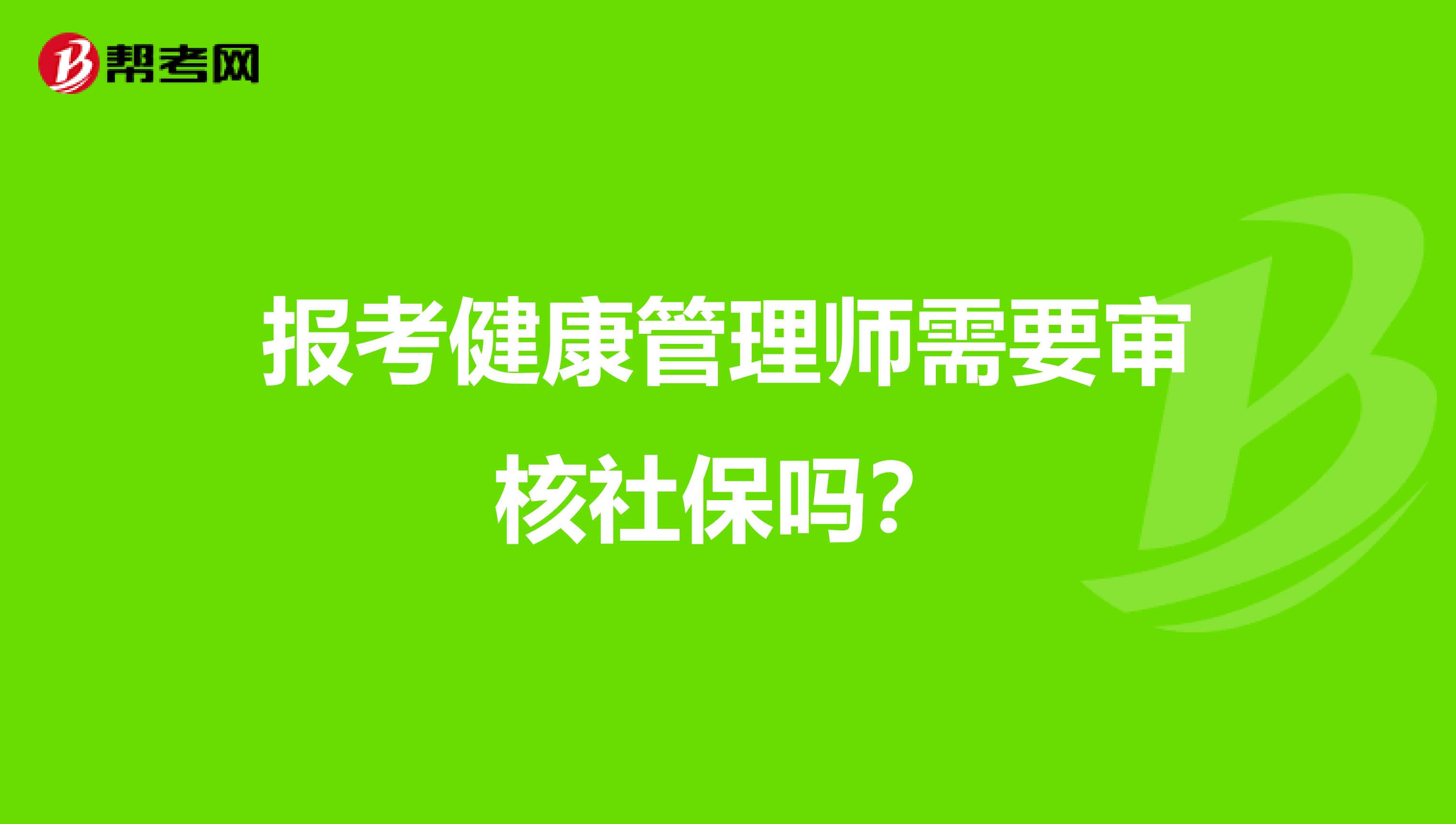 报考健康管理师需要审核社保吗?