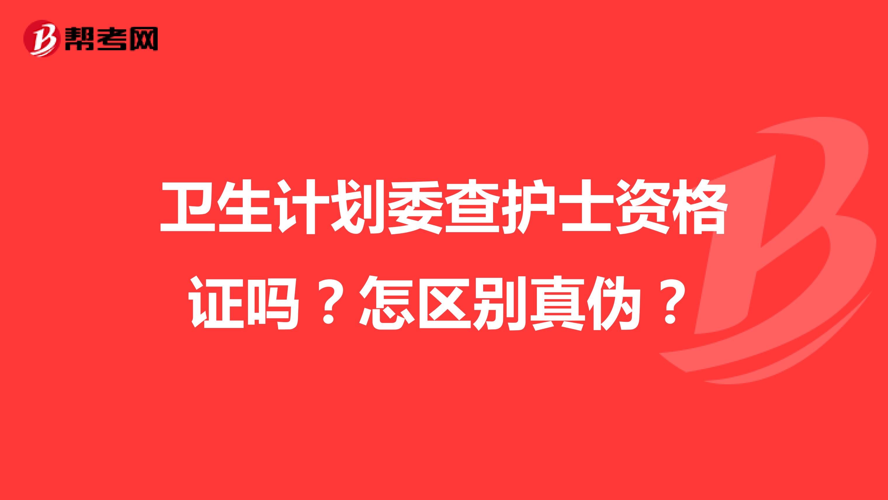 卫生计划委查护士资格证吗?怎区别真伪?