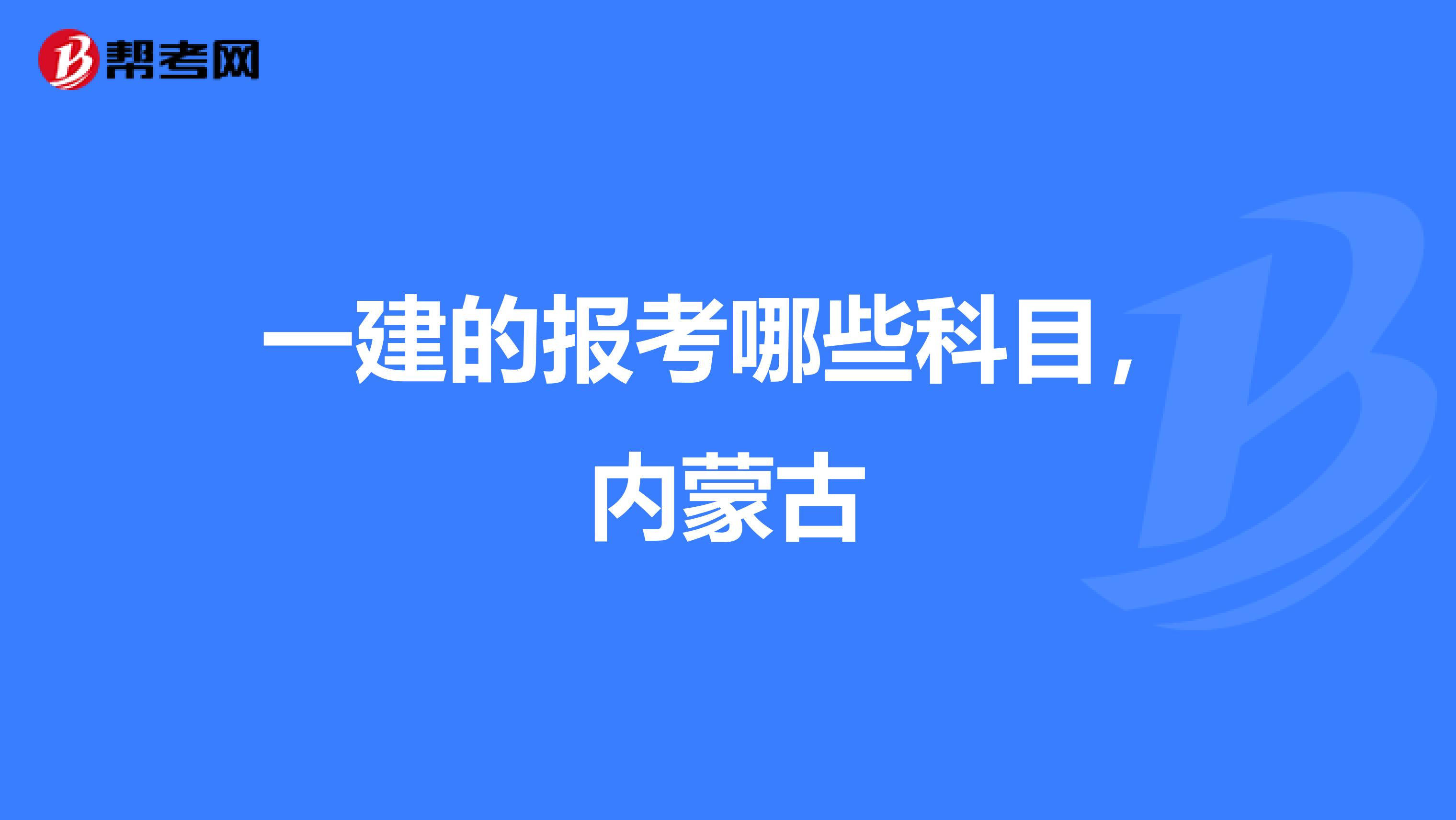 一建的报考哪些科目,内蒙古