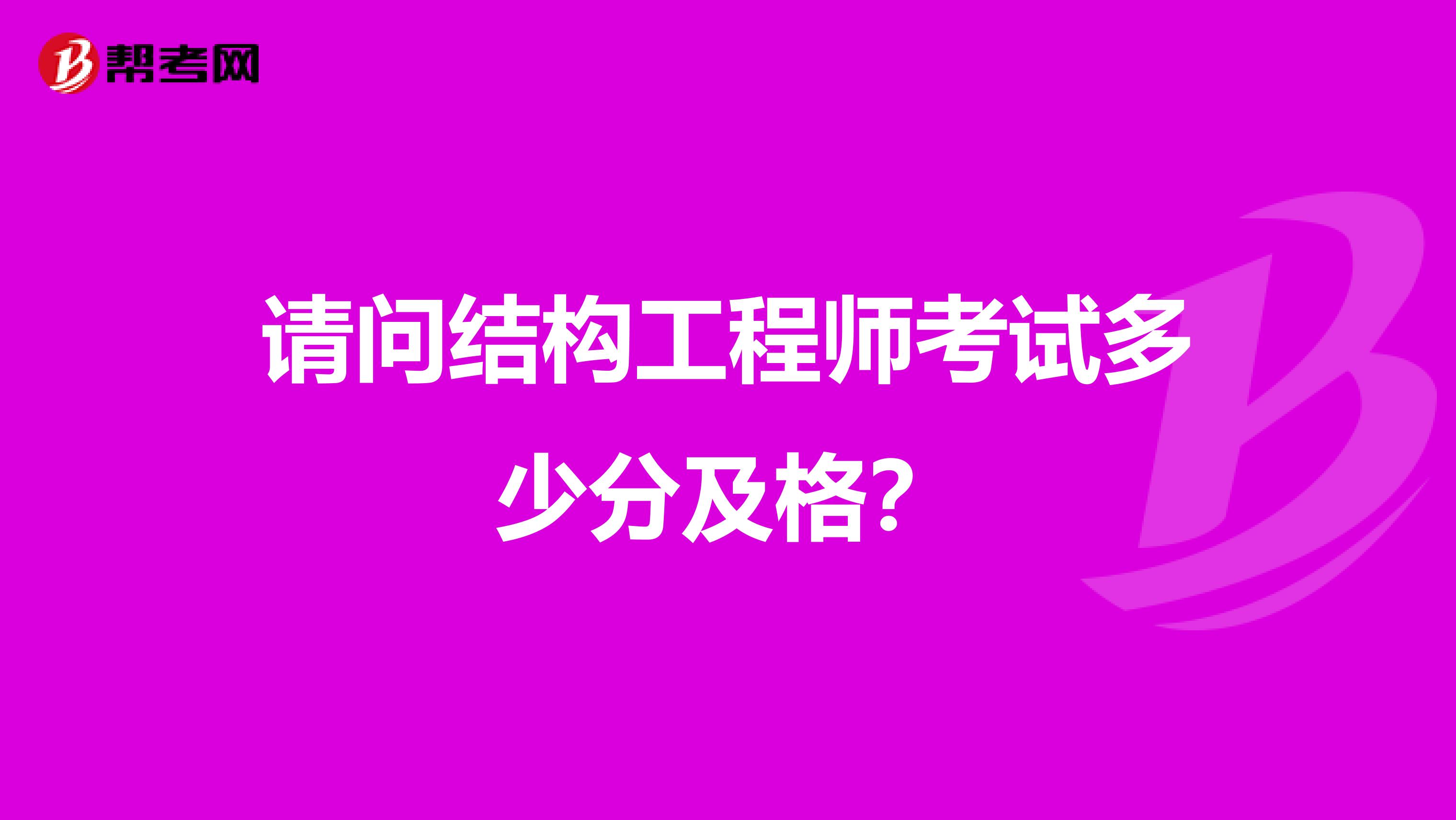 请问结构工程师考试多少分及格？