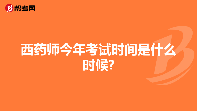 西药师今年考试时间是什么时候?