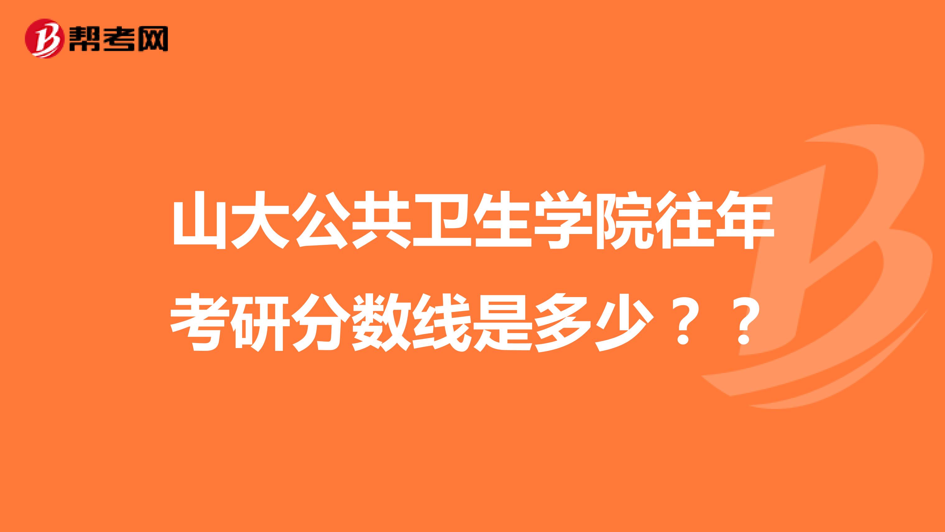 山大公共卫生学院往年考研分数线是多少？？