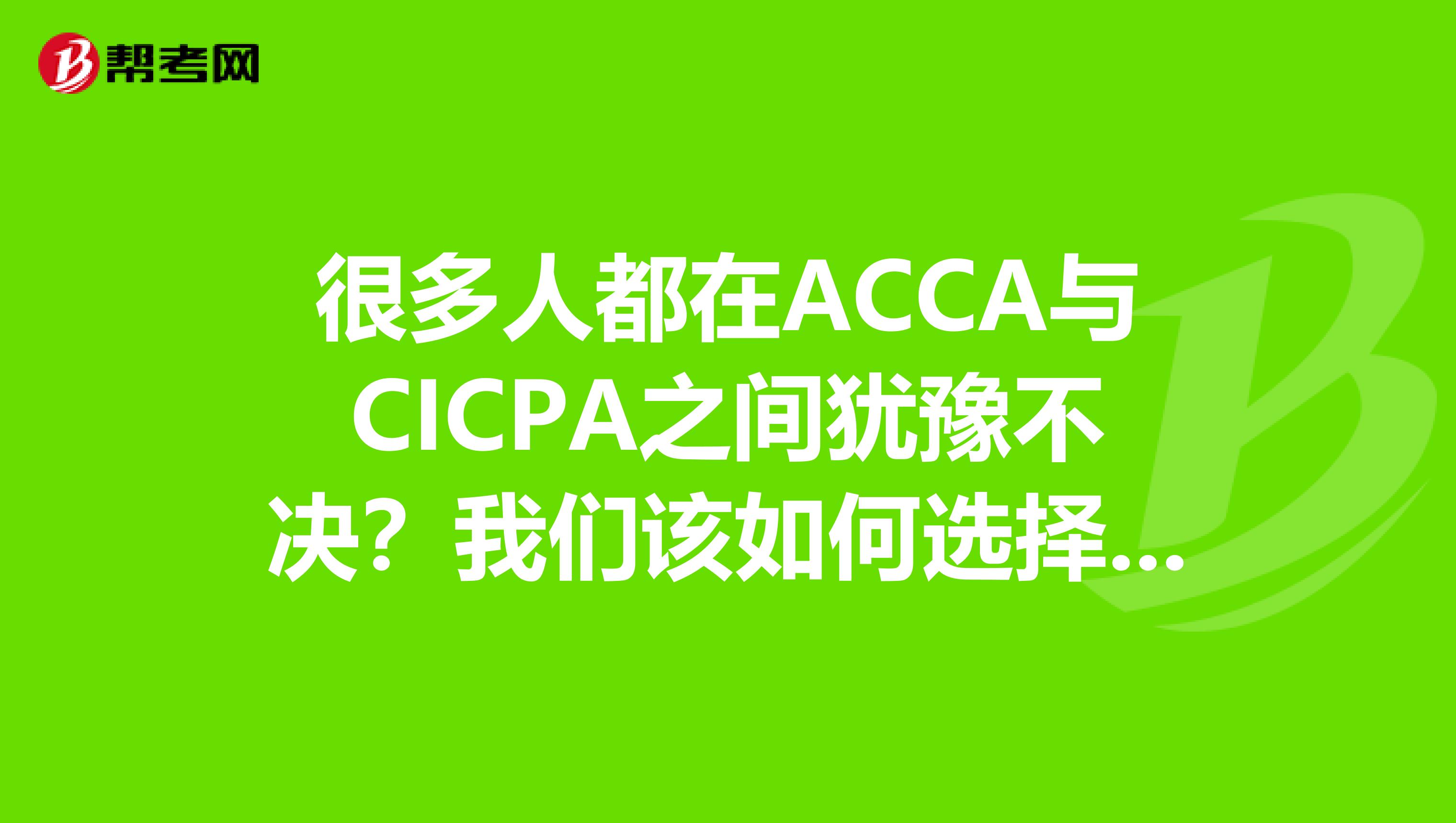 很多人都在ACCA与CICPA之间犹豫不决?我们该如何选择呢?ACCA和USCPA哪个更有价值?在国内更哪个更具有认可度和含金量?难度如何?通过率如何?