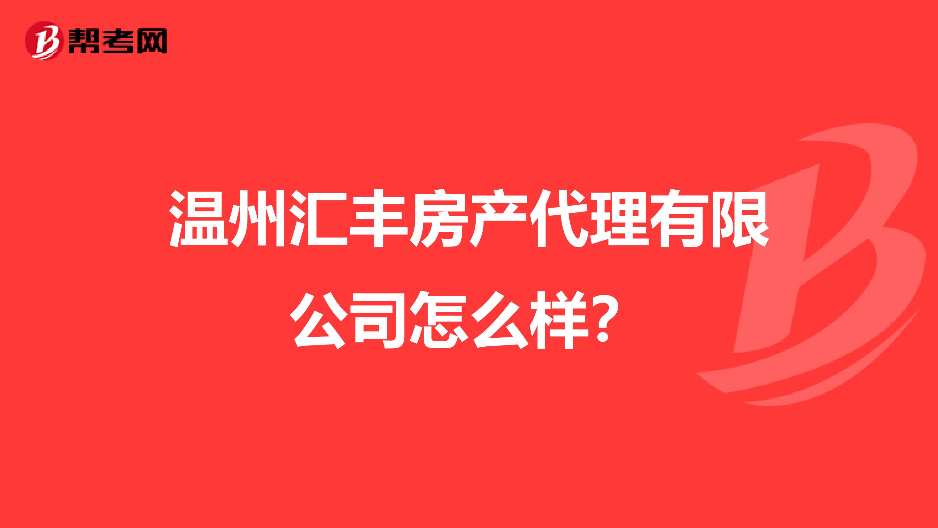 温州汇丰房产代理有限公司怎么样？