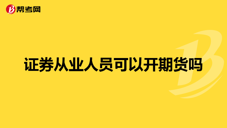 证券从业人员可以开期货吗