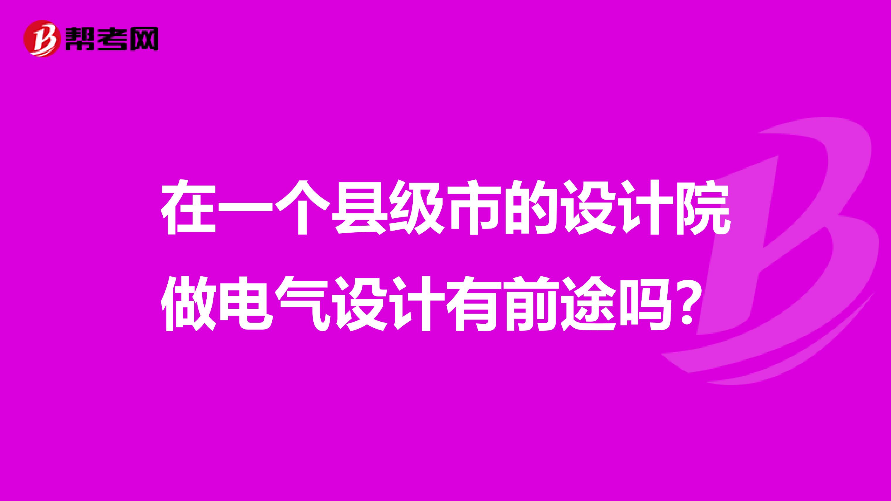 在一个县级市的设计院做电气设计有前途吗？