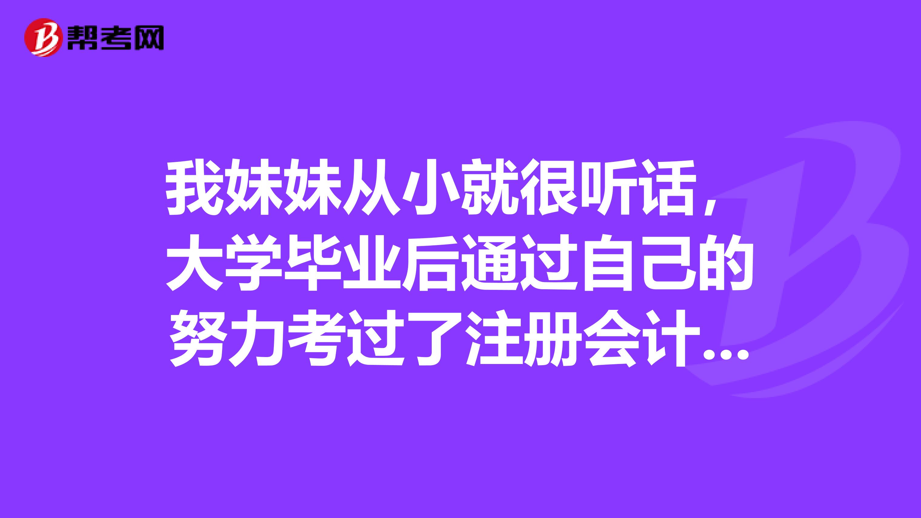 我妹妹從小就很聽話，大學畢業(yè)后通過自己的努力考過了注冊會計師，想問問去會計師事務所好還是稅務師事務所好？