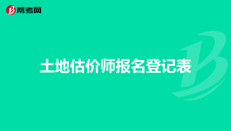 土地估价师报名登记表