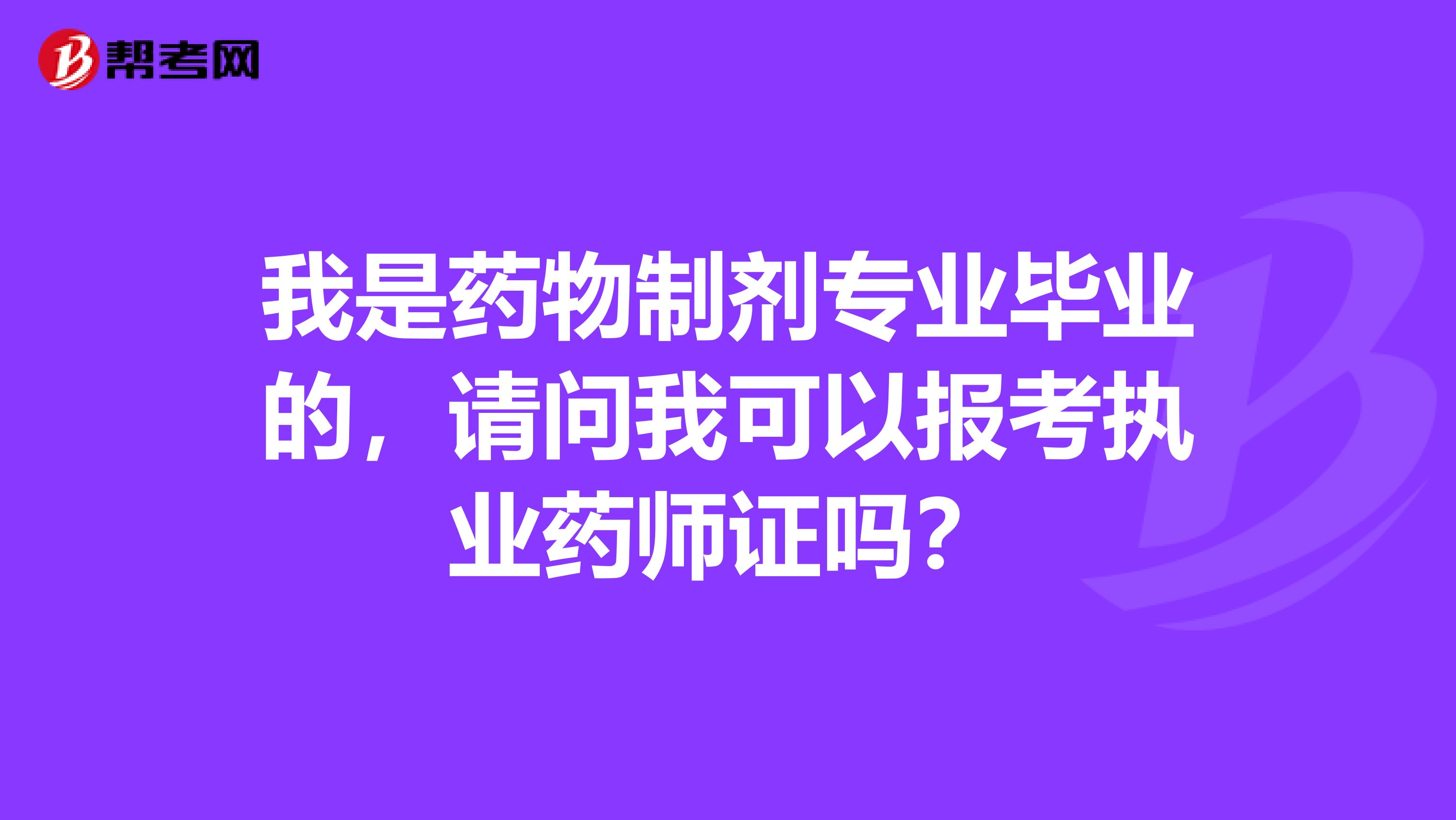 我是药物制剂专业毕业的，请问我可以报考执业药师证吗？