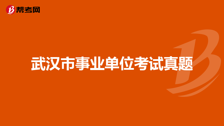 武汉市事业单位考试真题