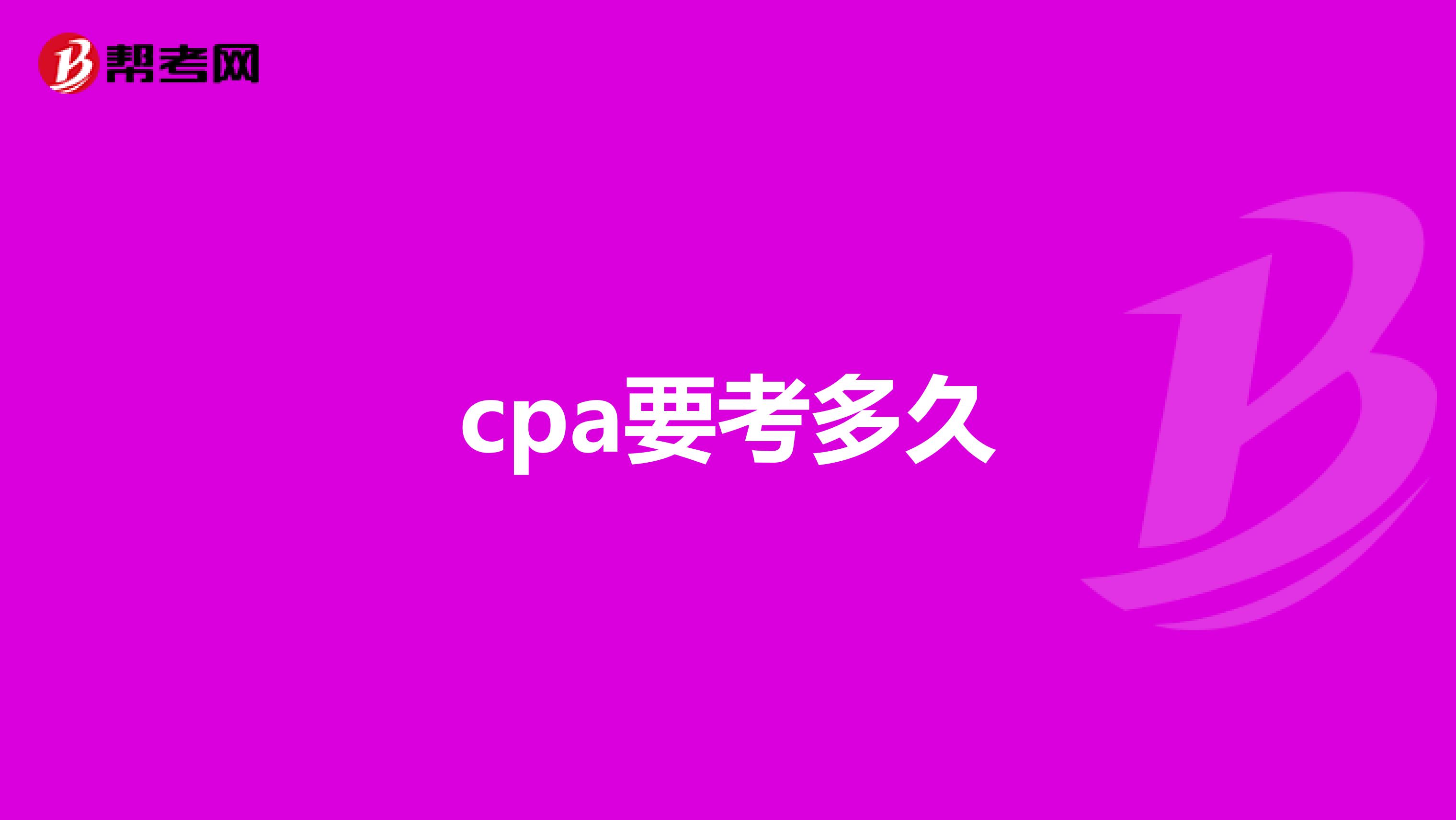 cpa要考多久