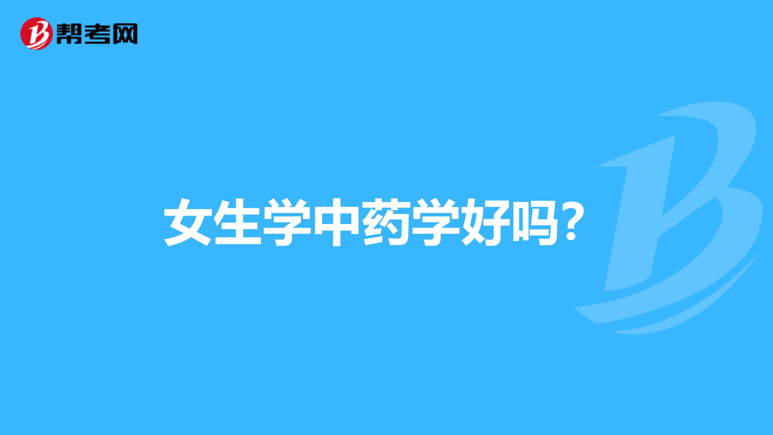 女生学中药学好吗？