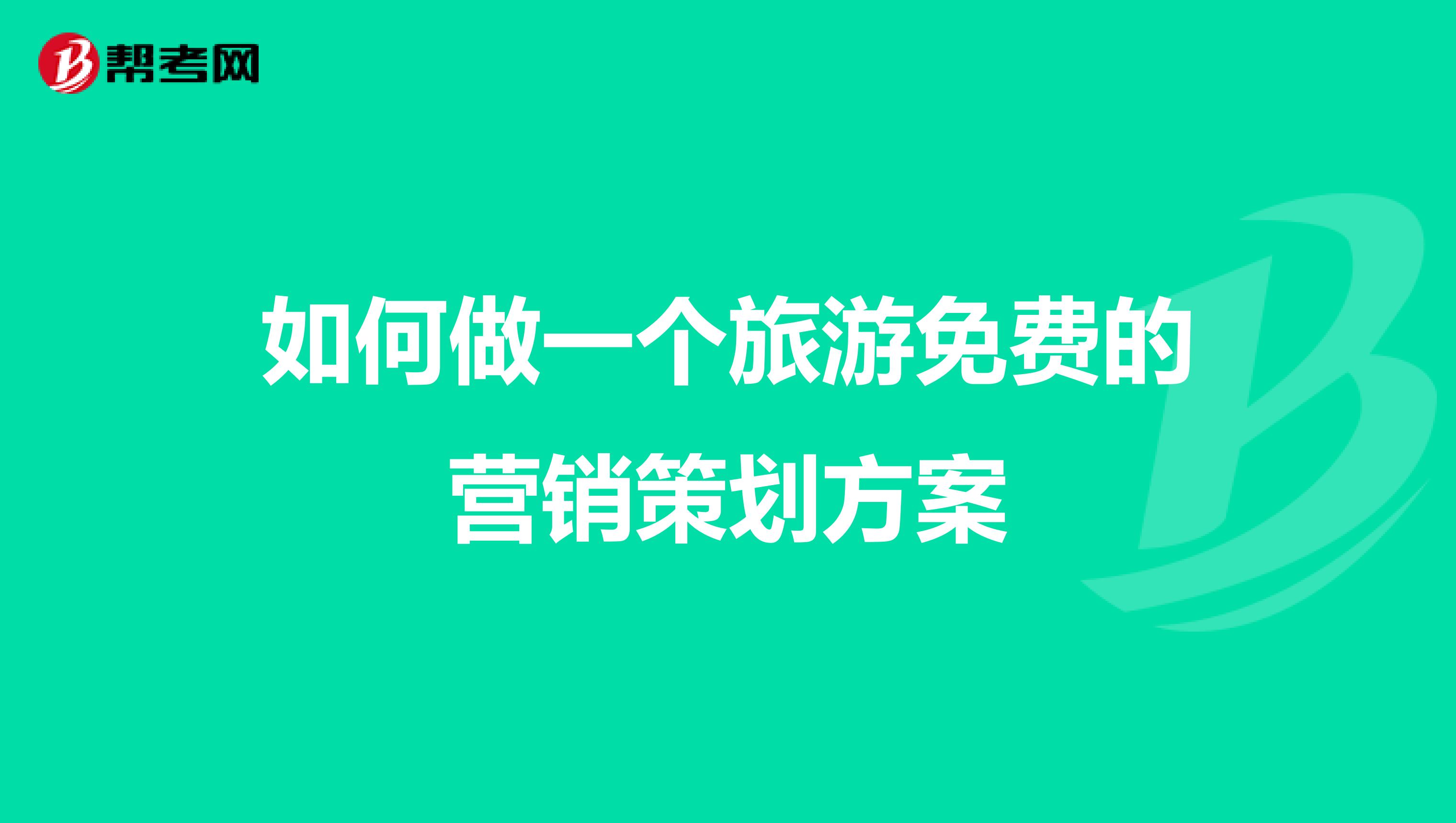 如何做一个旅游免费的营销策划方案