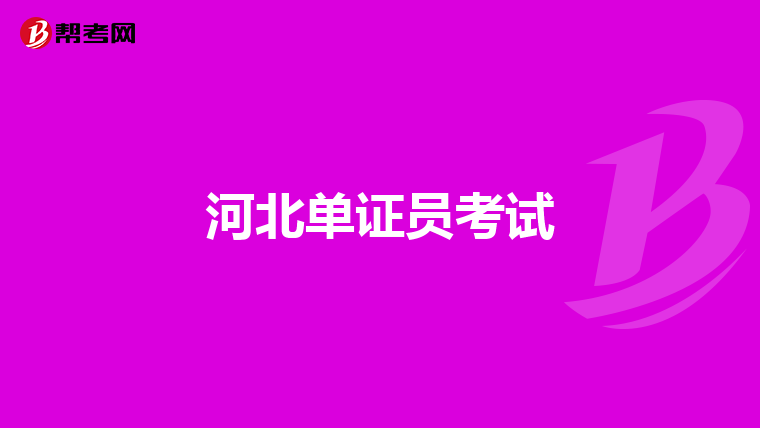 河北单证员考试