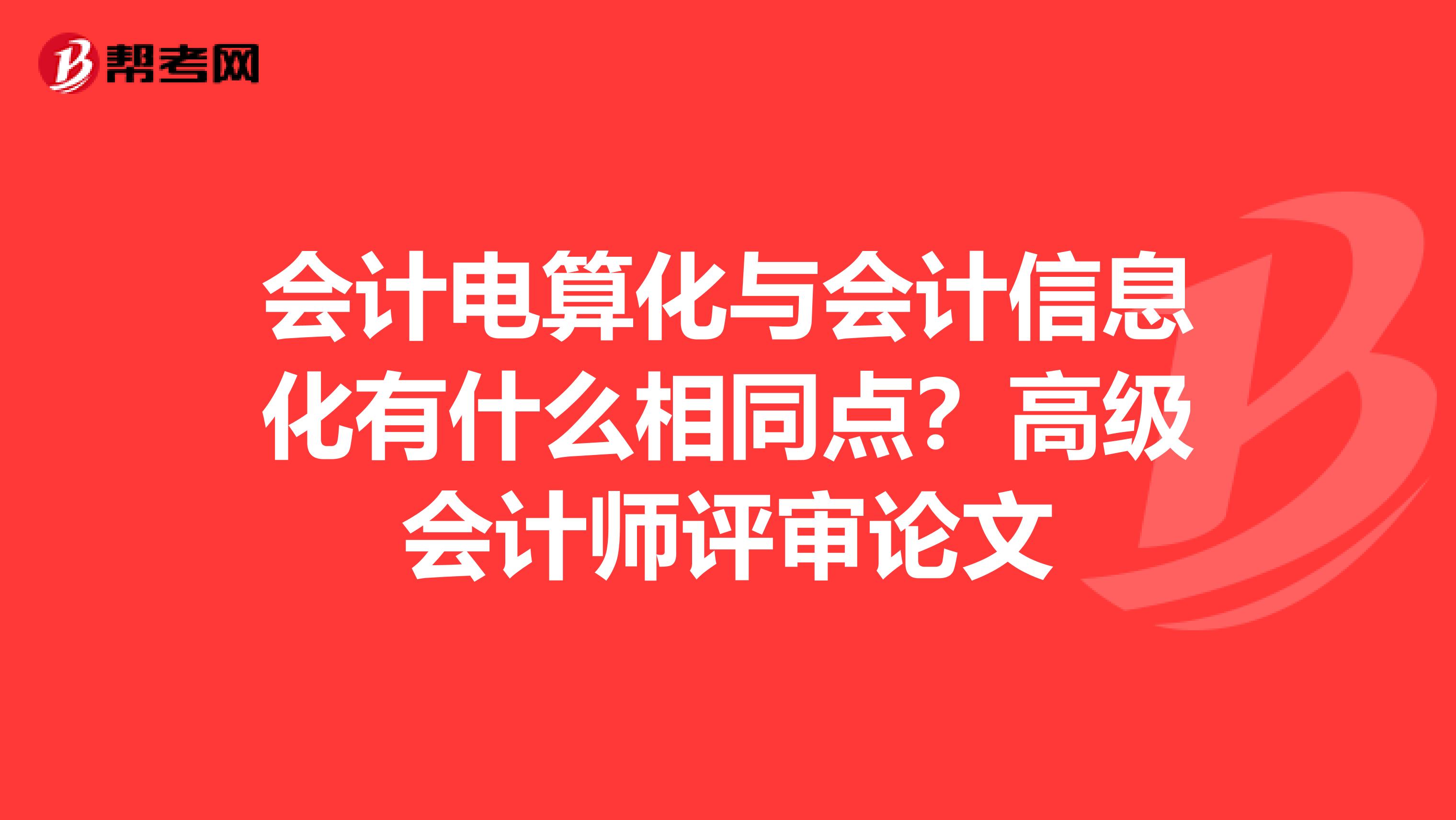 會計電算化與會計信息化有什么相同點?高級會計師評審論文