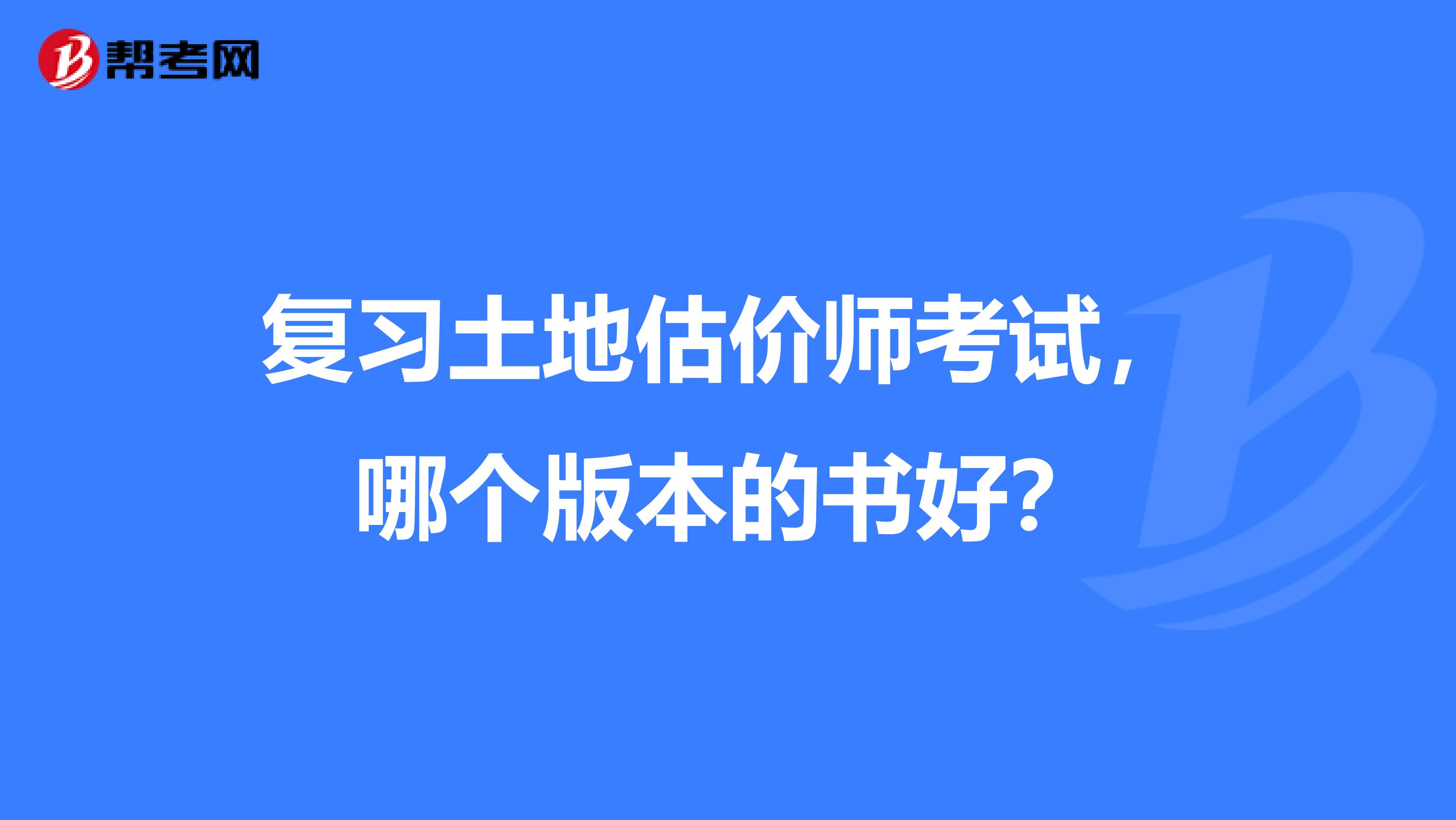 复习土地估价师考试，哪个版本的书好？