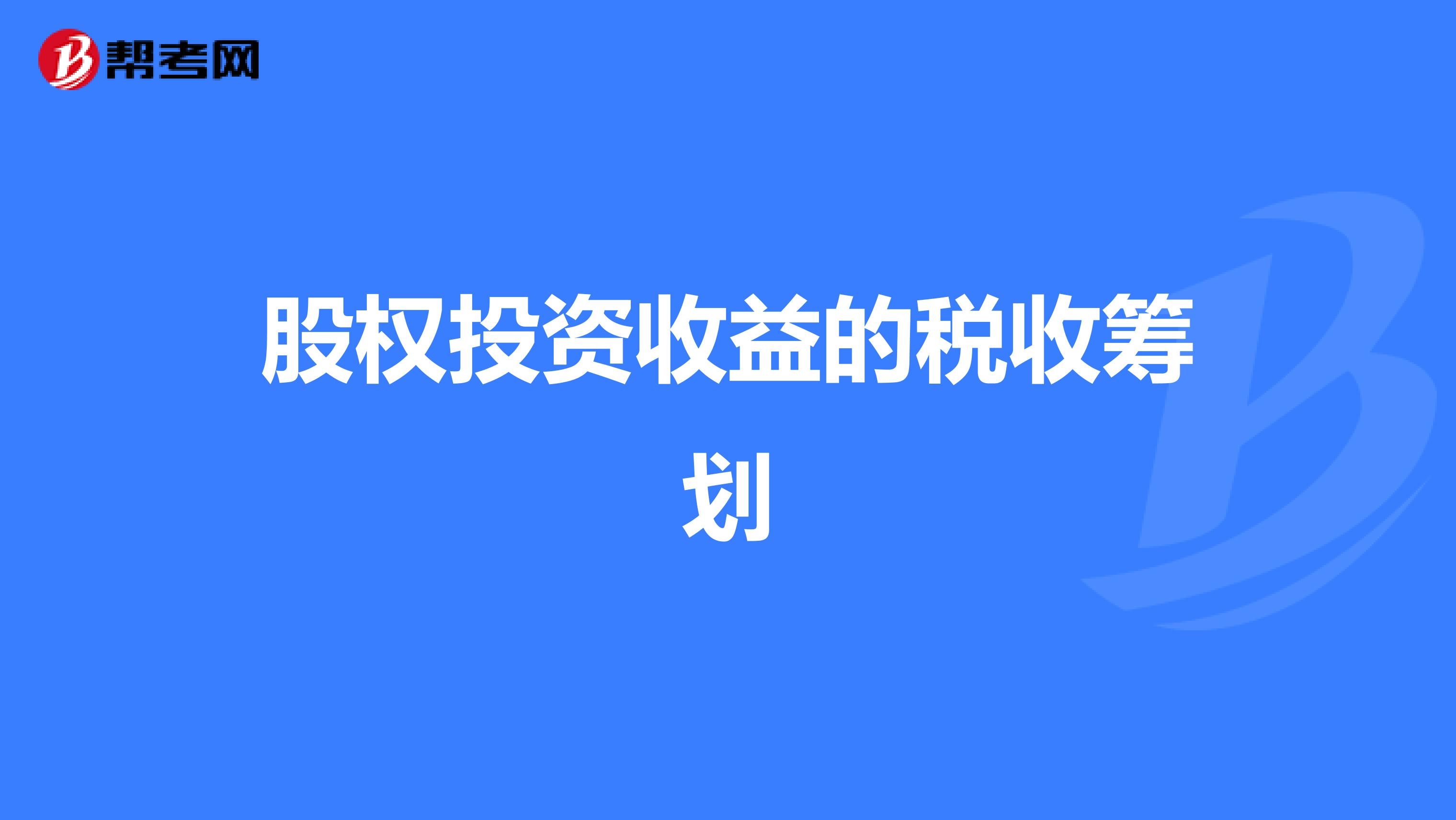 股权投资收益的税收筹划